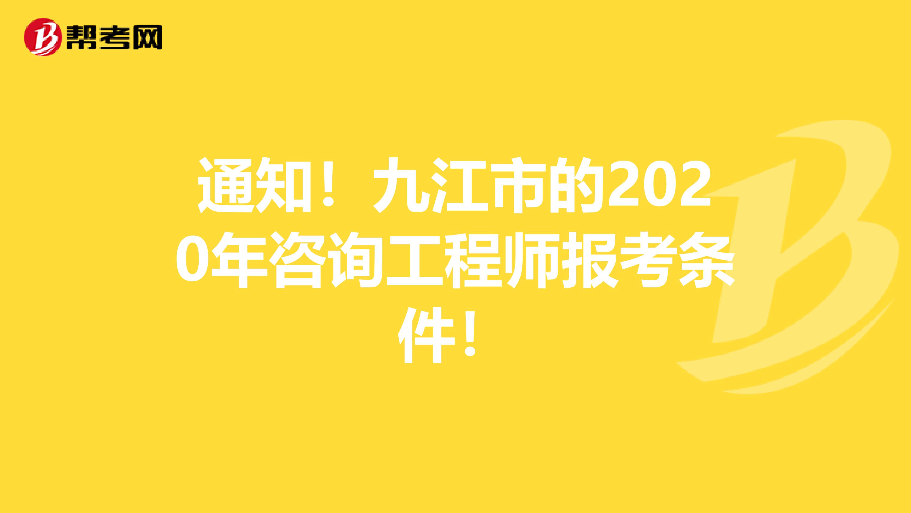 通知！九江市的2020年咨询工程师报考条件！