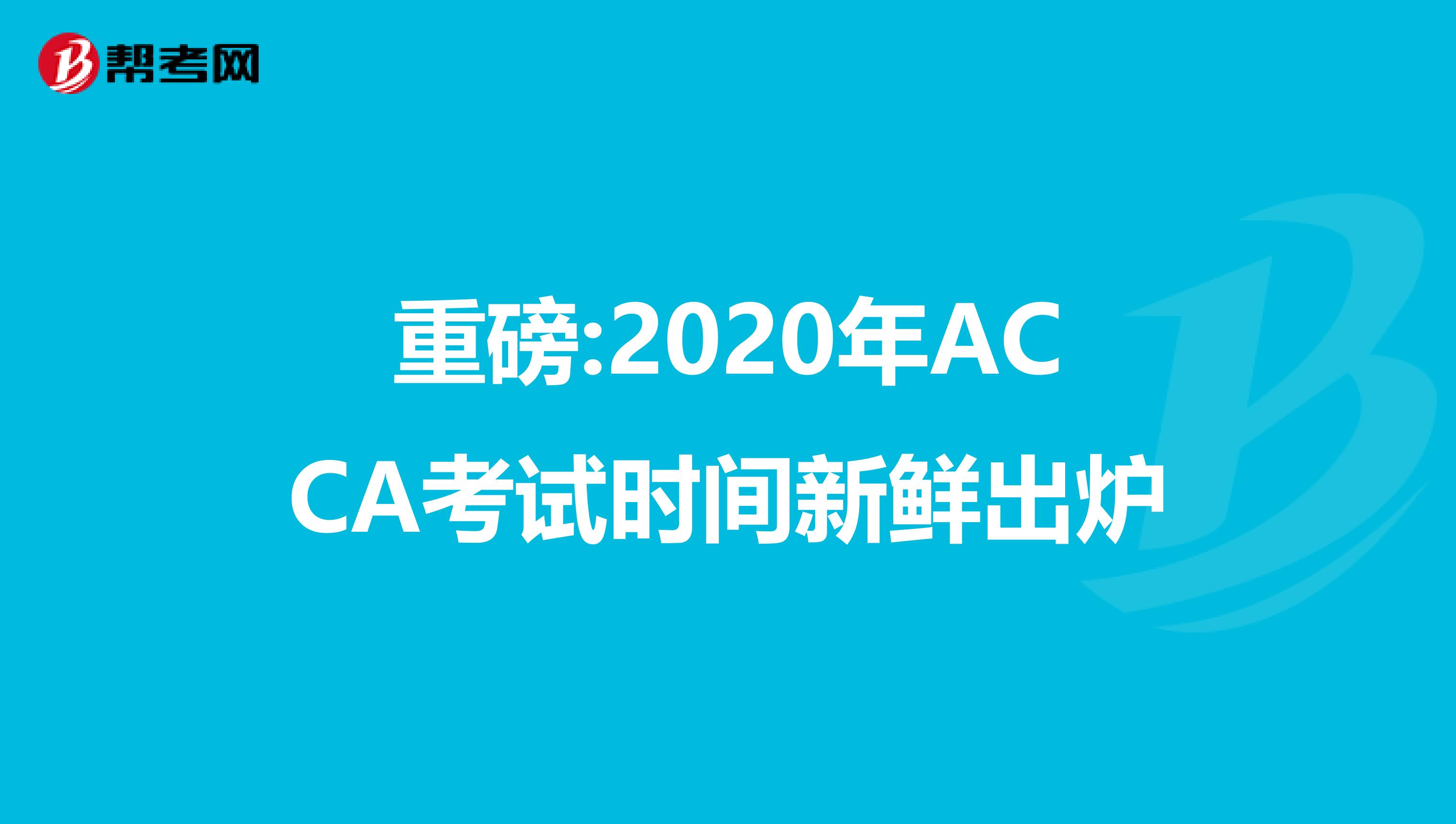 重磅:2020年ACCA考试时间新鲜出炉