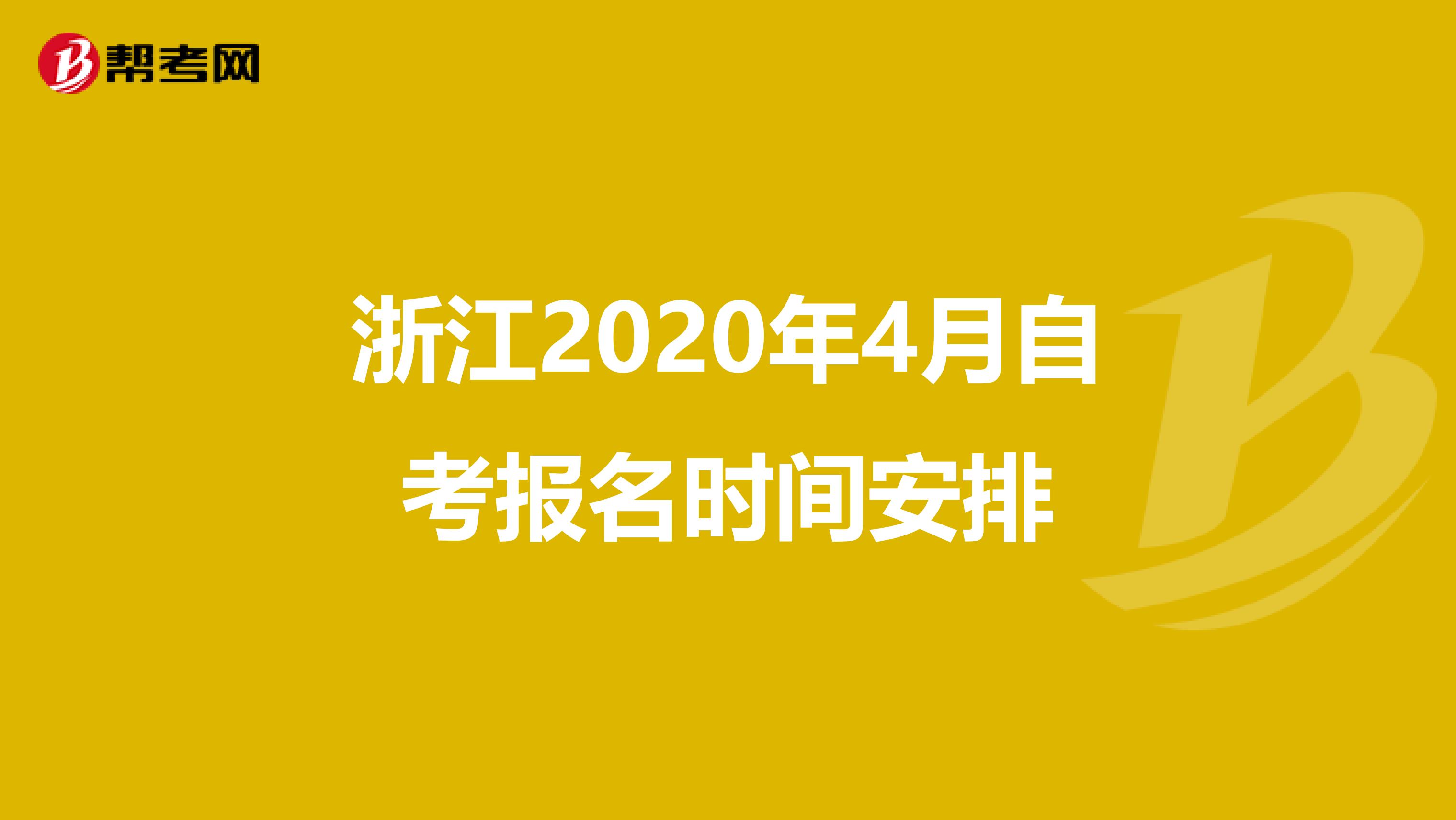 浙江2020年4月自考报名时间安排