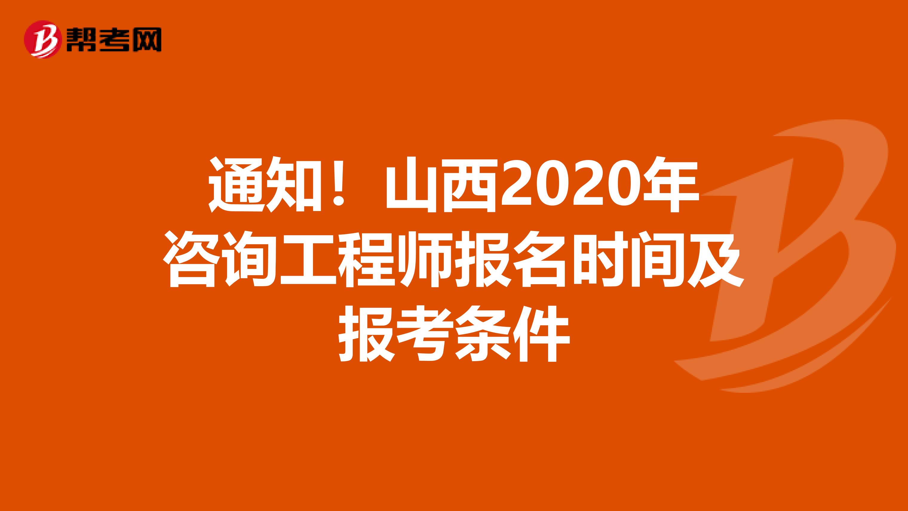 通知！山西2020年咨询工程师报名时间及报考条件