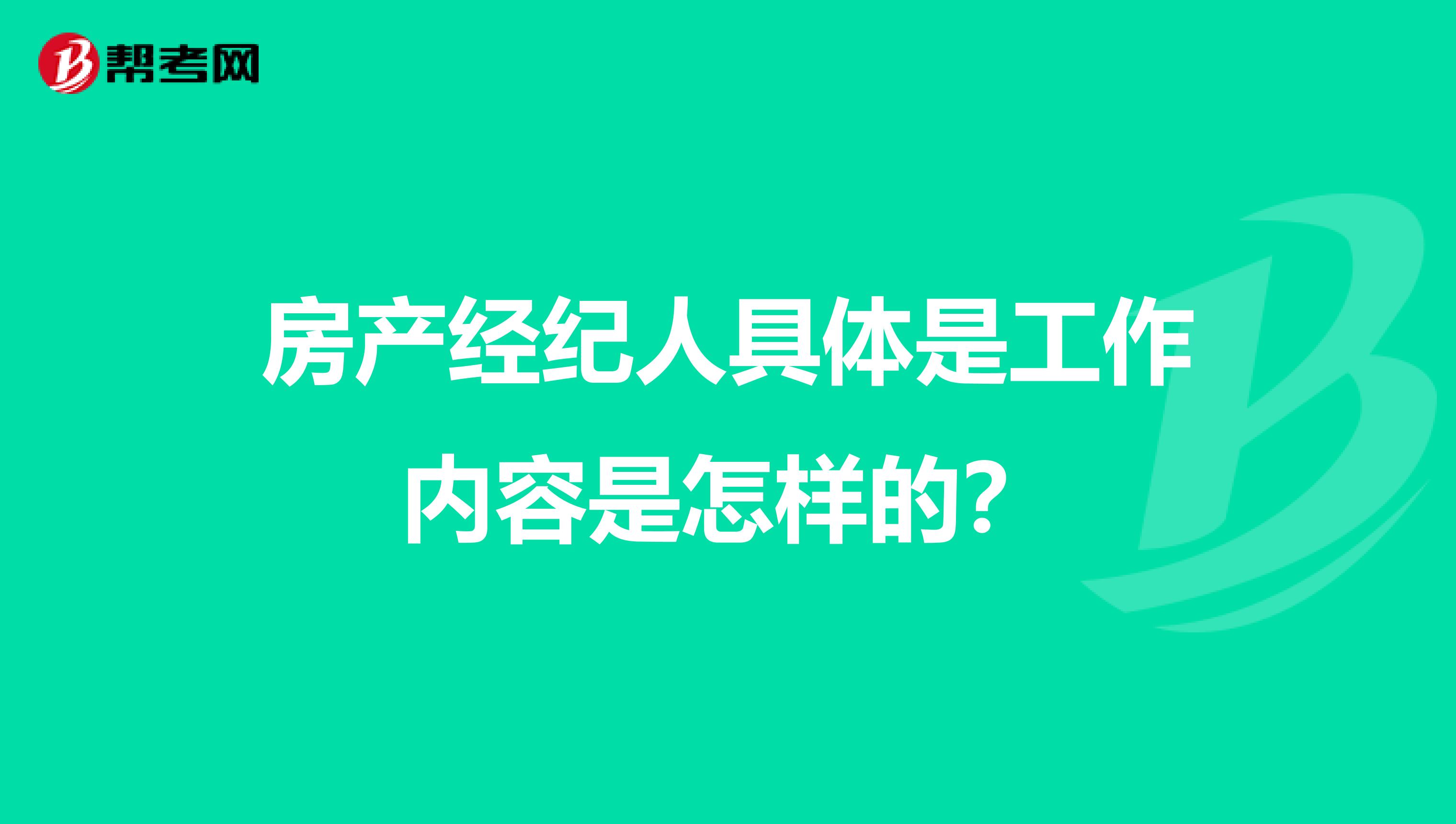 房产经纪人具体是工作内容是怎样的？