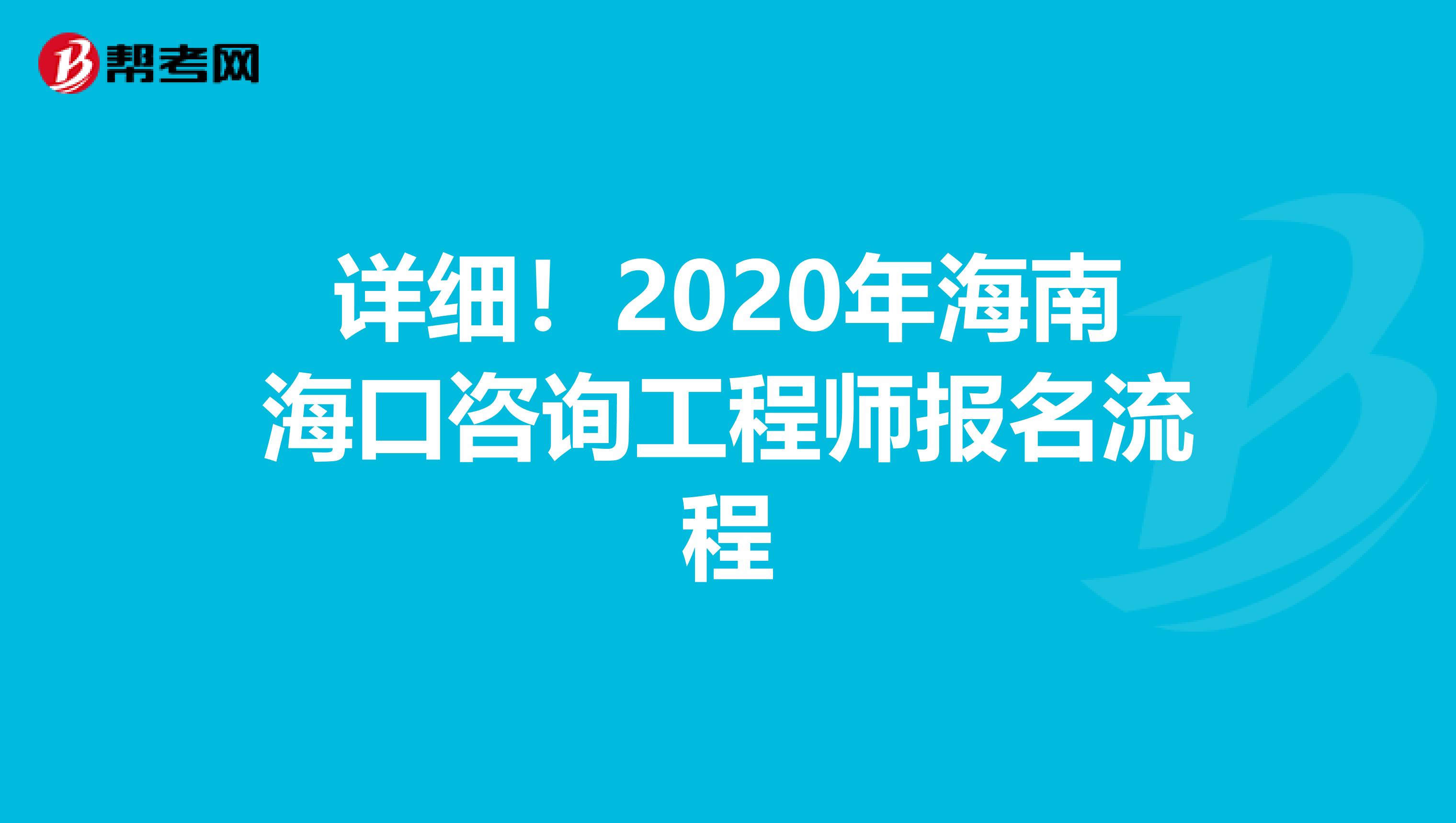 详细！2020年海南海口咨询工程师报名流程