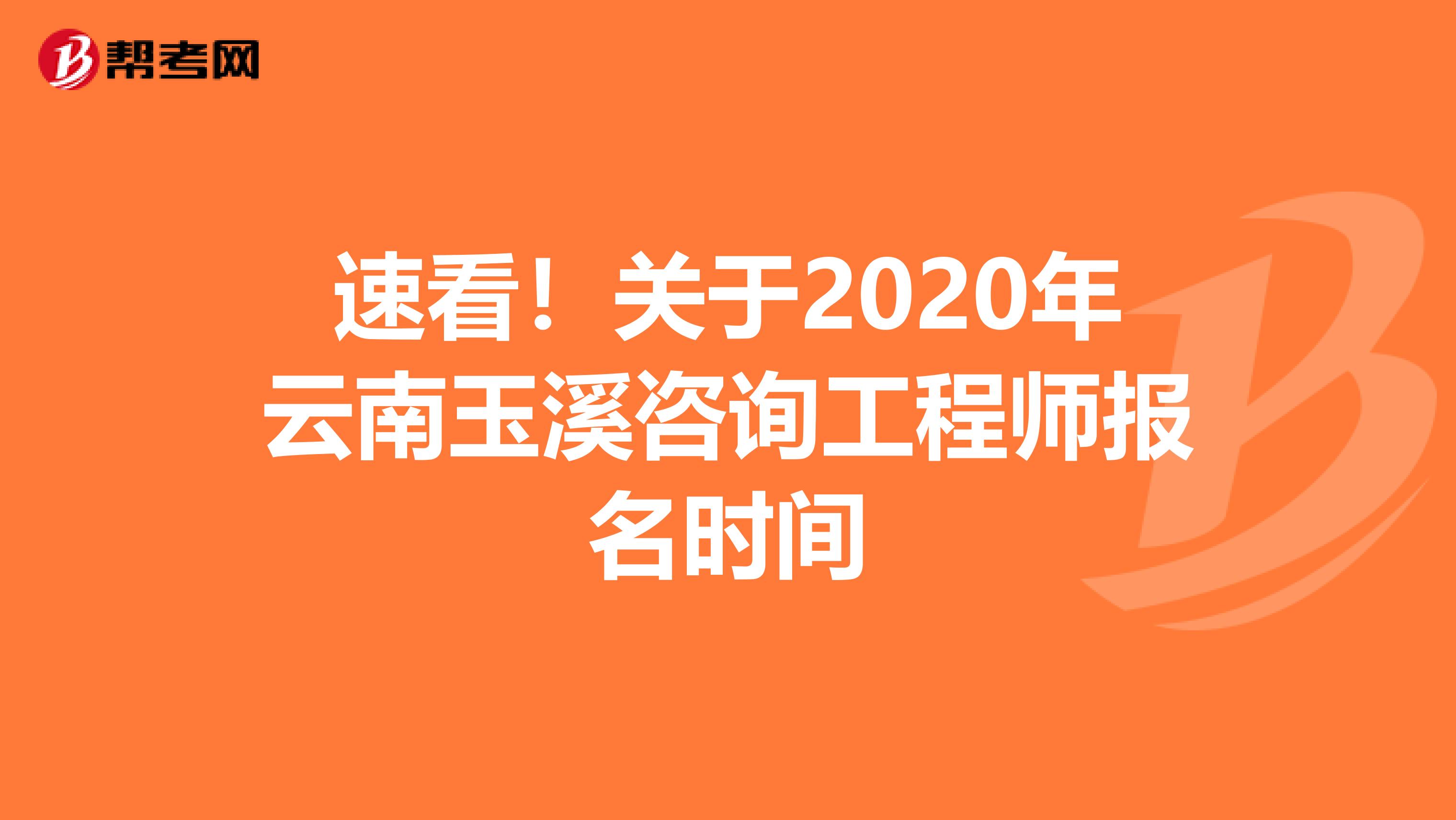 速看！关于2020年云南玉溪咨询工程师报名时间