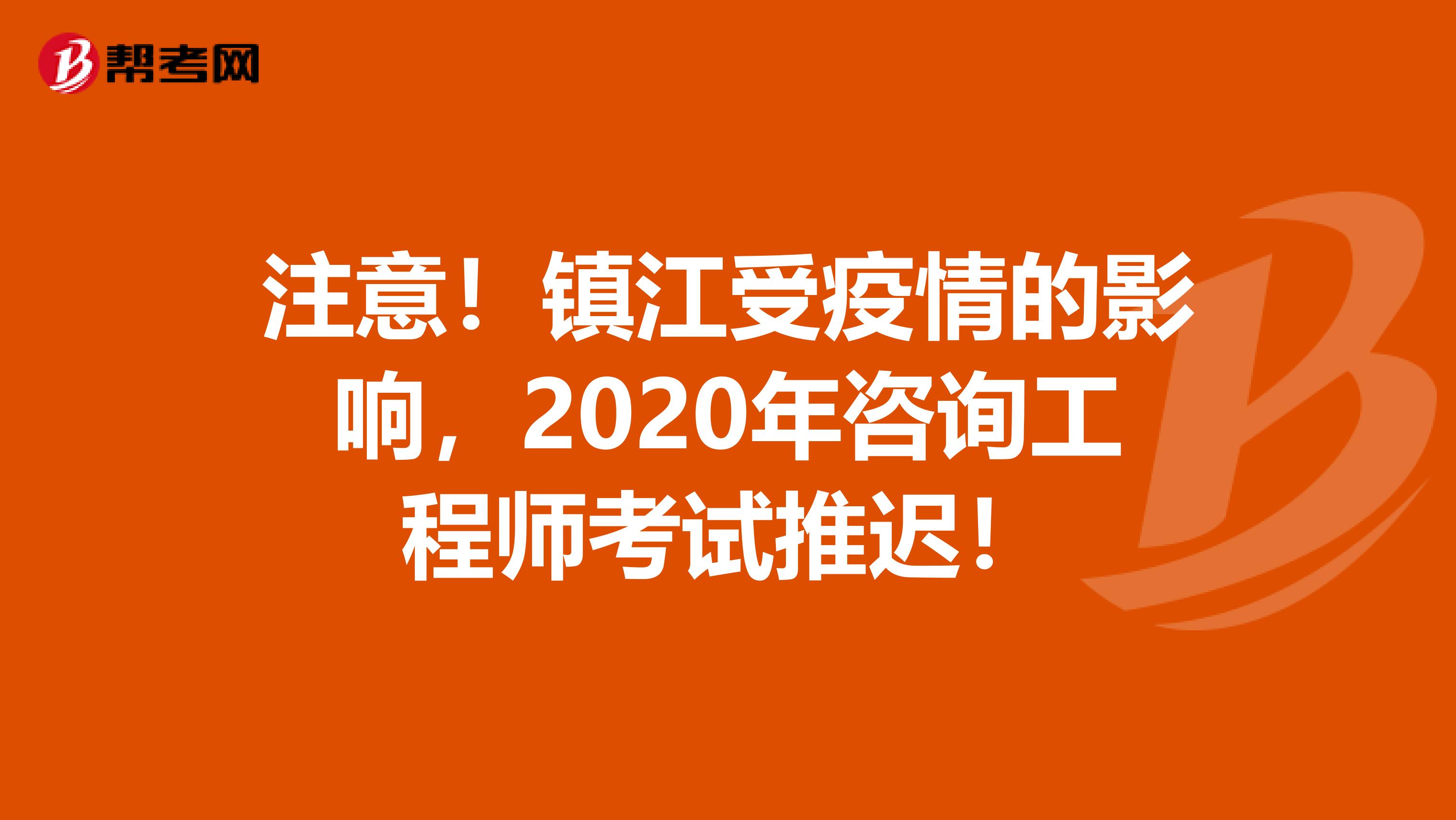 注意！镇江受疫情的影响，2020年咨询工程师考试推迟！