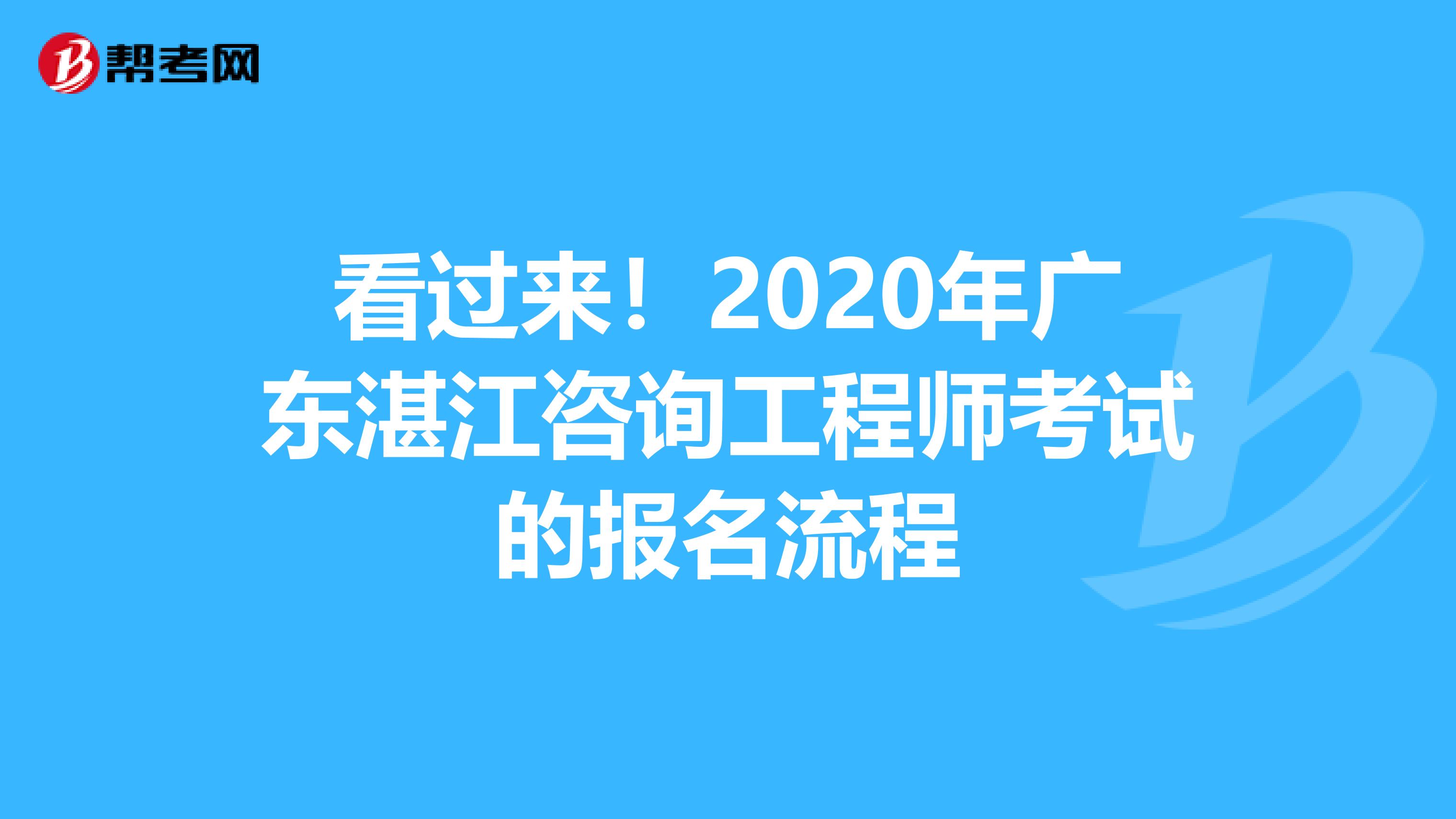 看过来！2020年广东湛江咨询工程师考试的报名流程