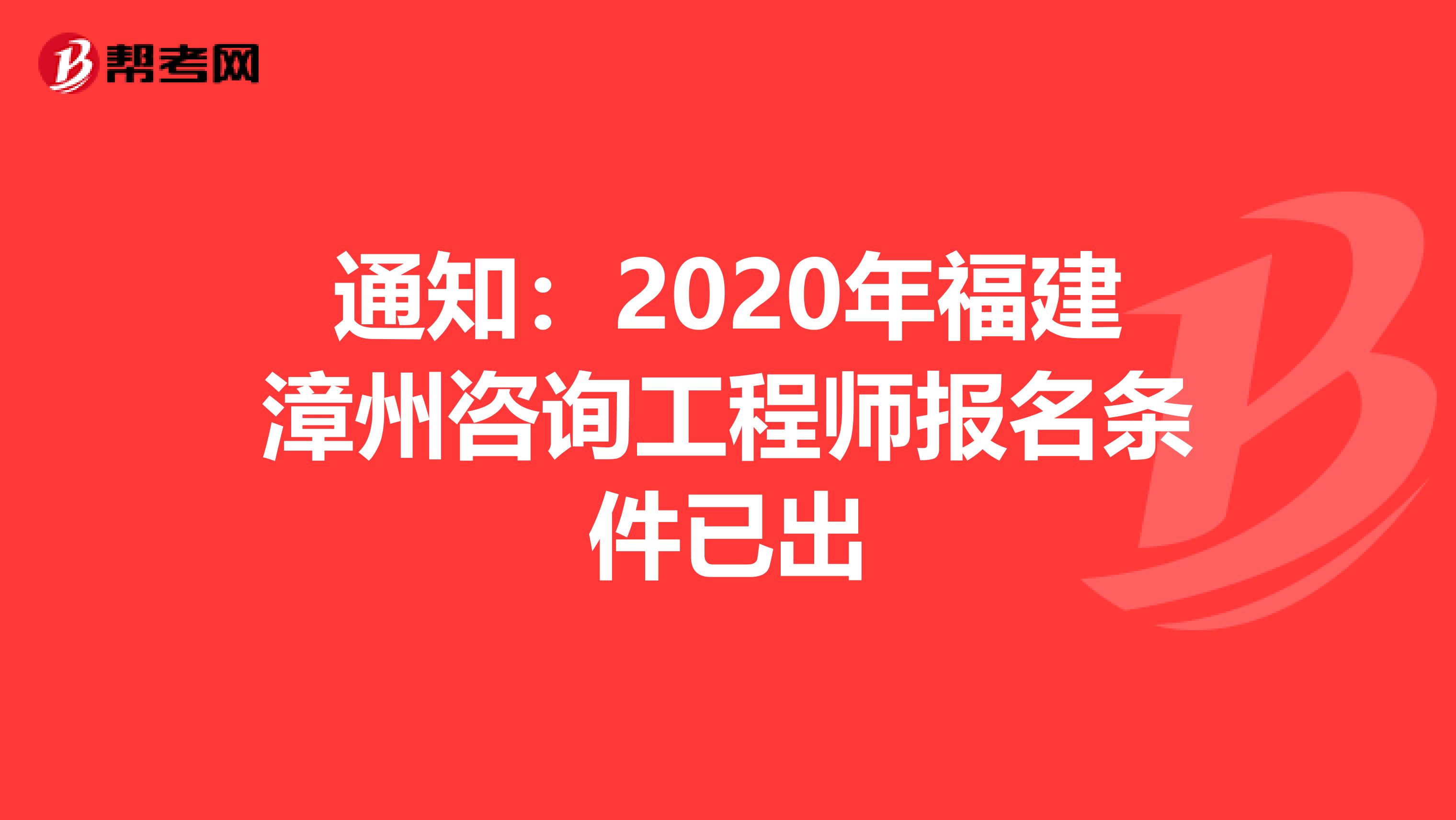 通知：2020年福建漳州咨询工程师报名条件已出