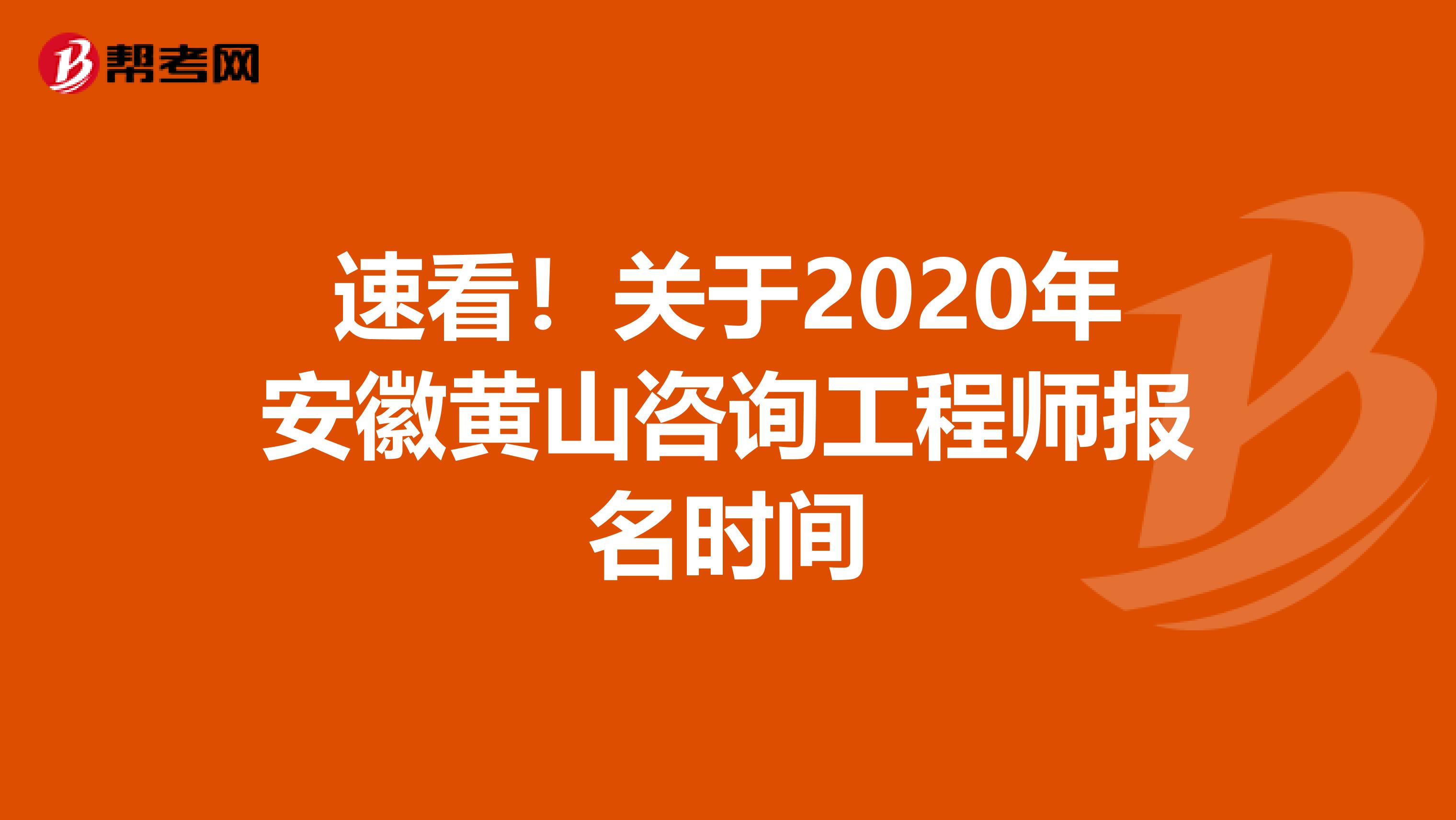 速看！关于2020年安徽黄山咨询工程师报名时间