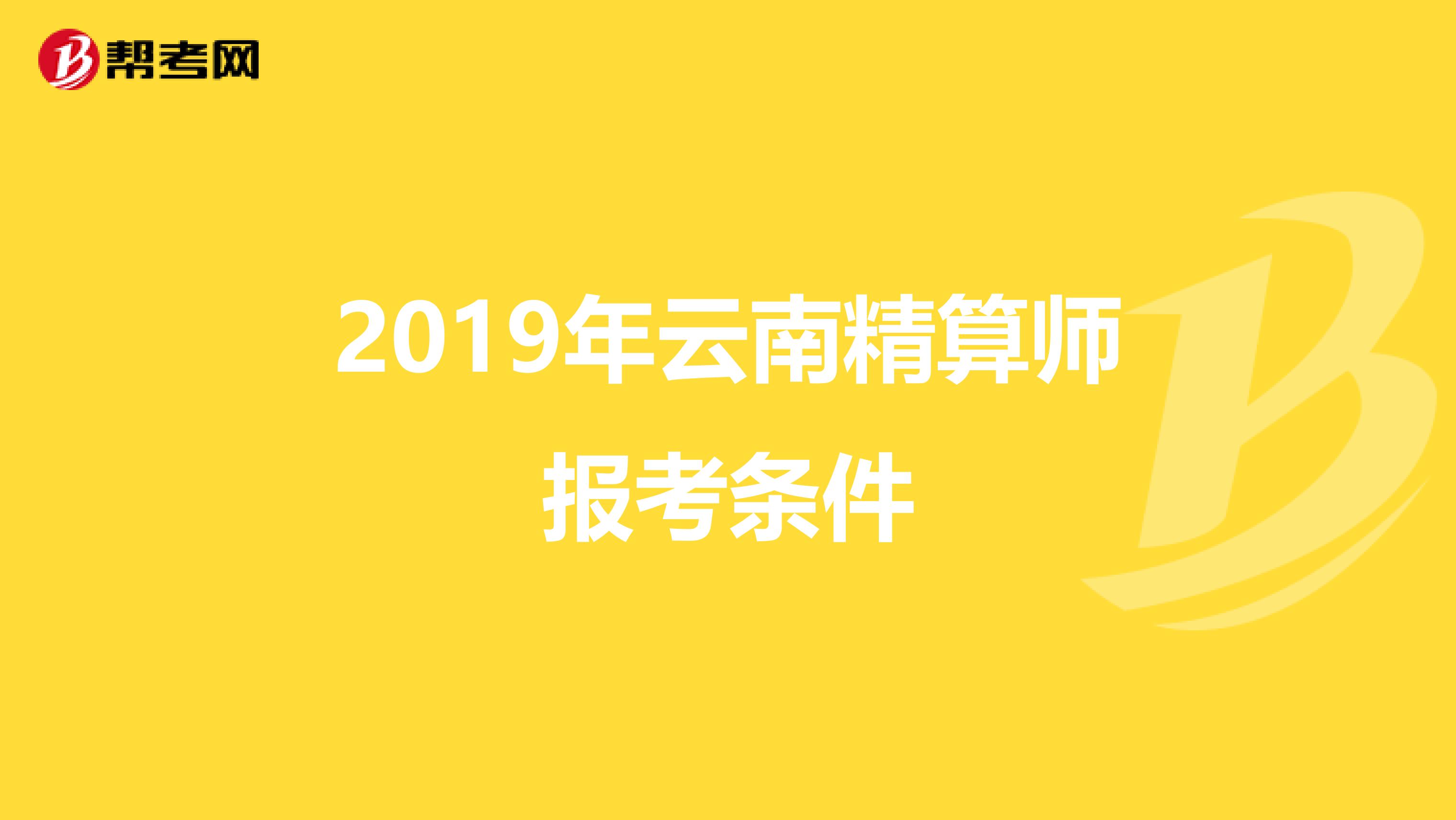 2019年云南精算师报考条件