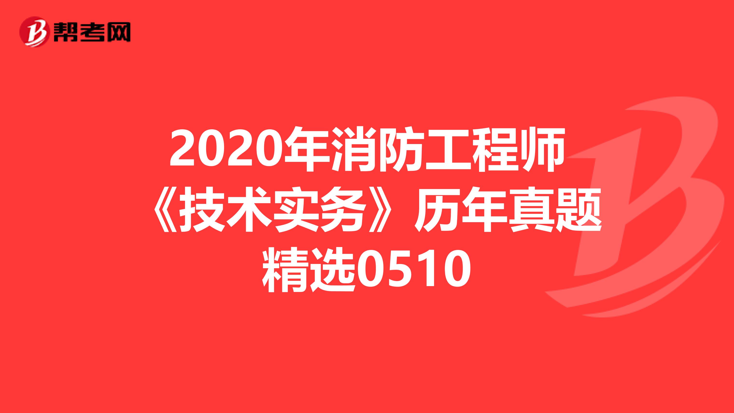 2020年消防工程师《技术实务》历年真题精选0510