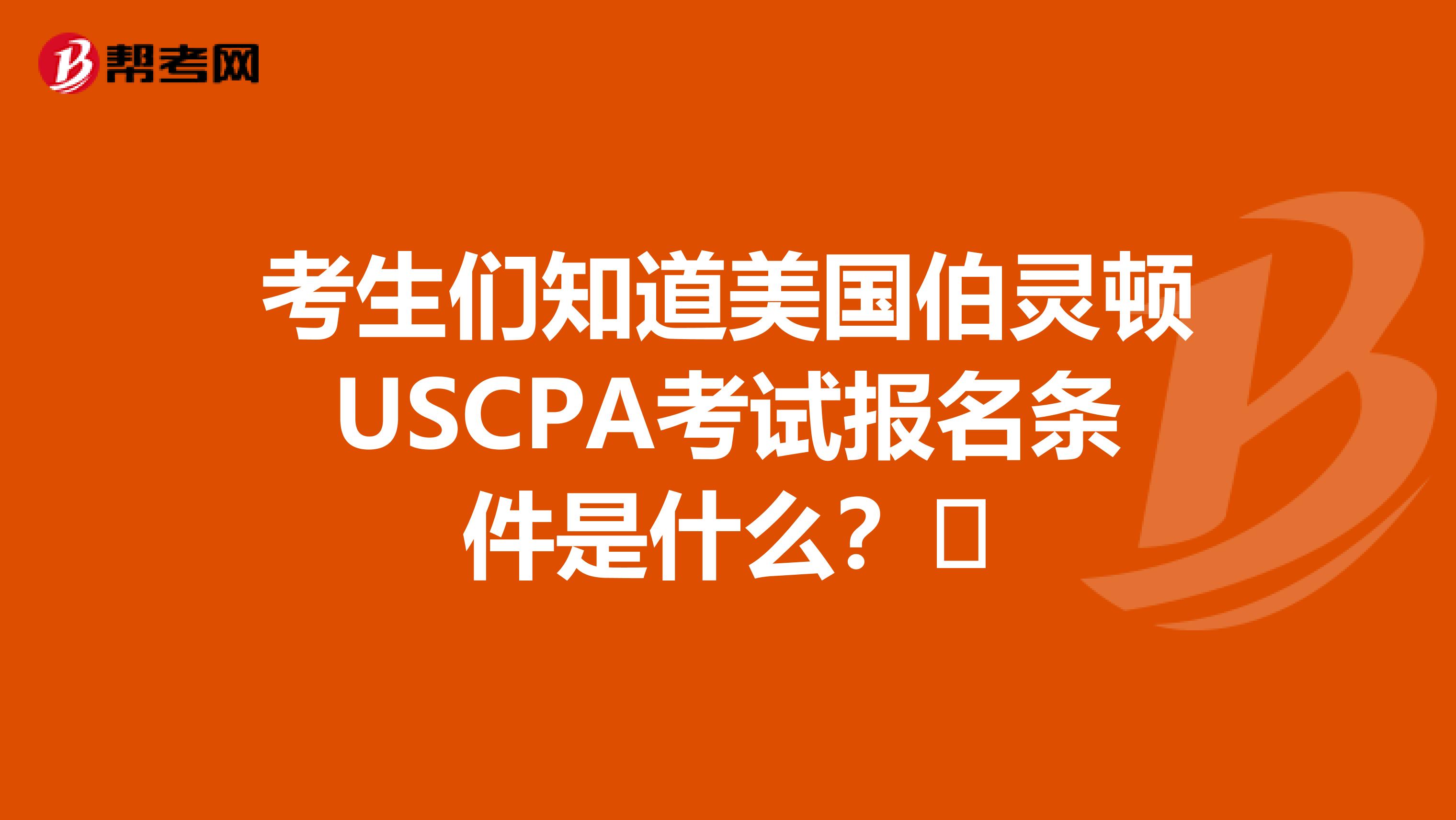 考生们知道美国伯灵顿USCPA考试报名条件是什么？​