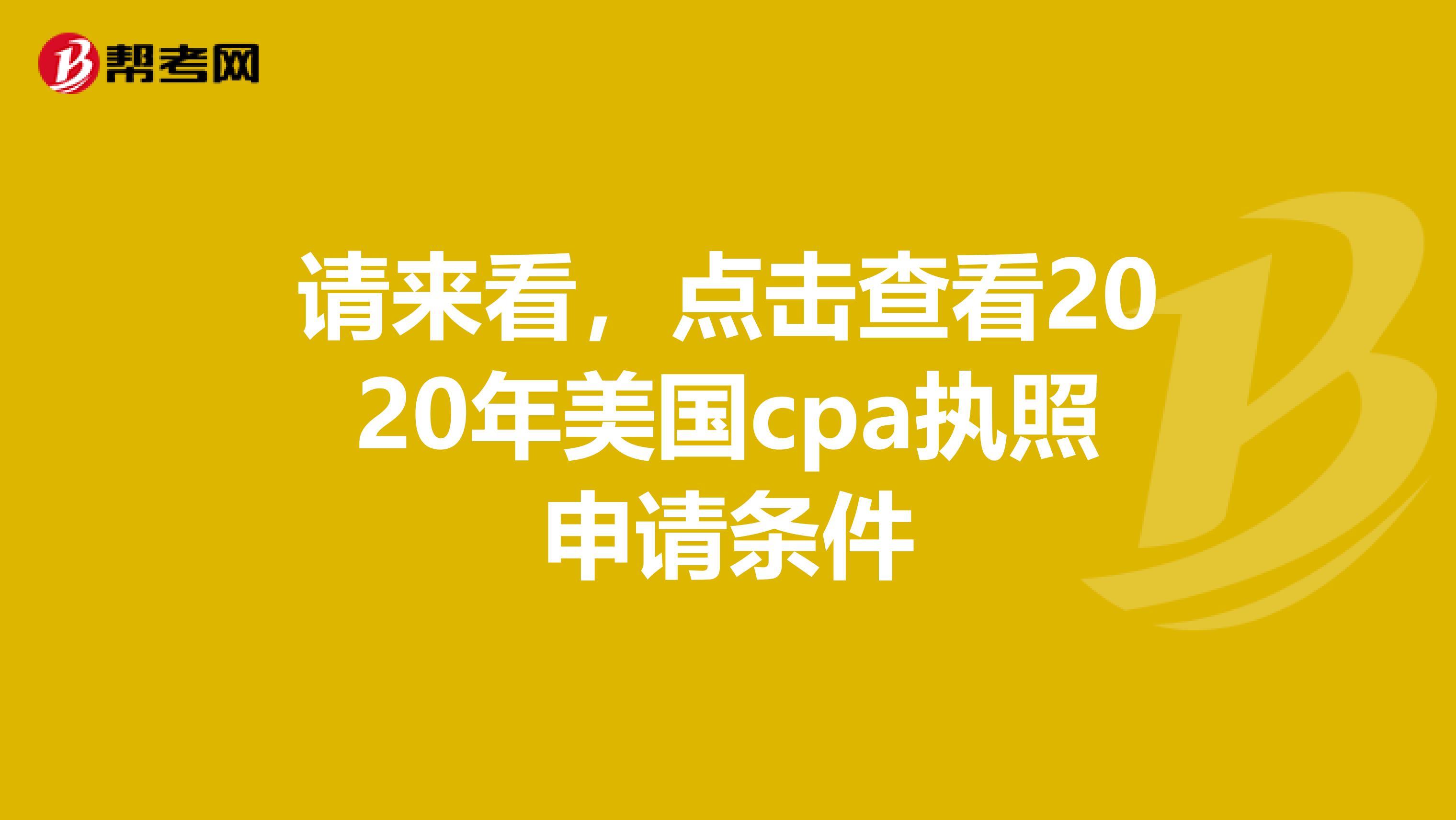 请来看，点击查看2020年美国cpa执照申请条件