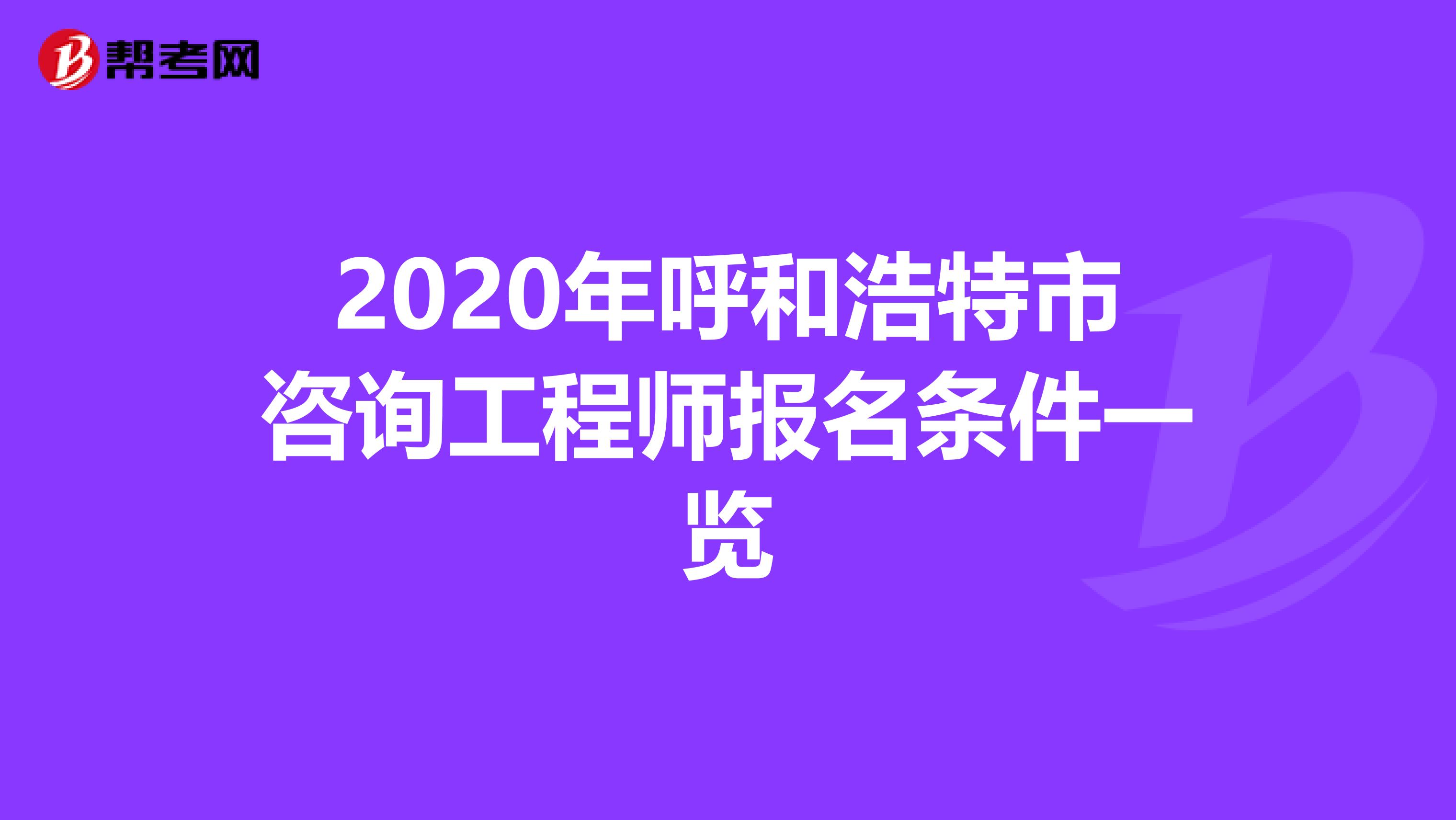 2020年呼和浩特市咨询工程师报名条件一览