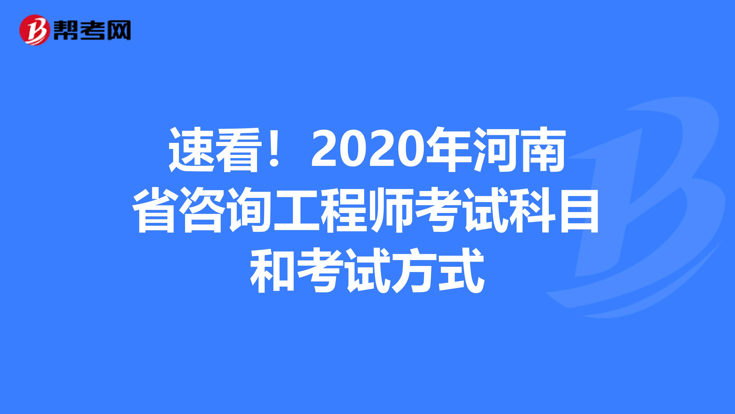 速看！2020年河南省咨询工程师考试科目和考试方式