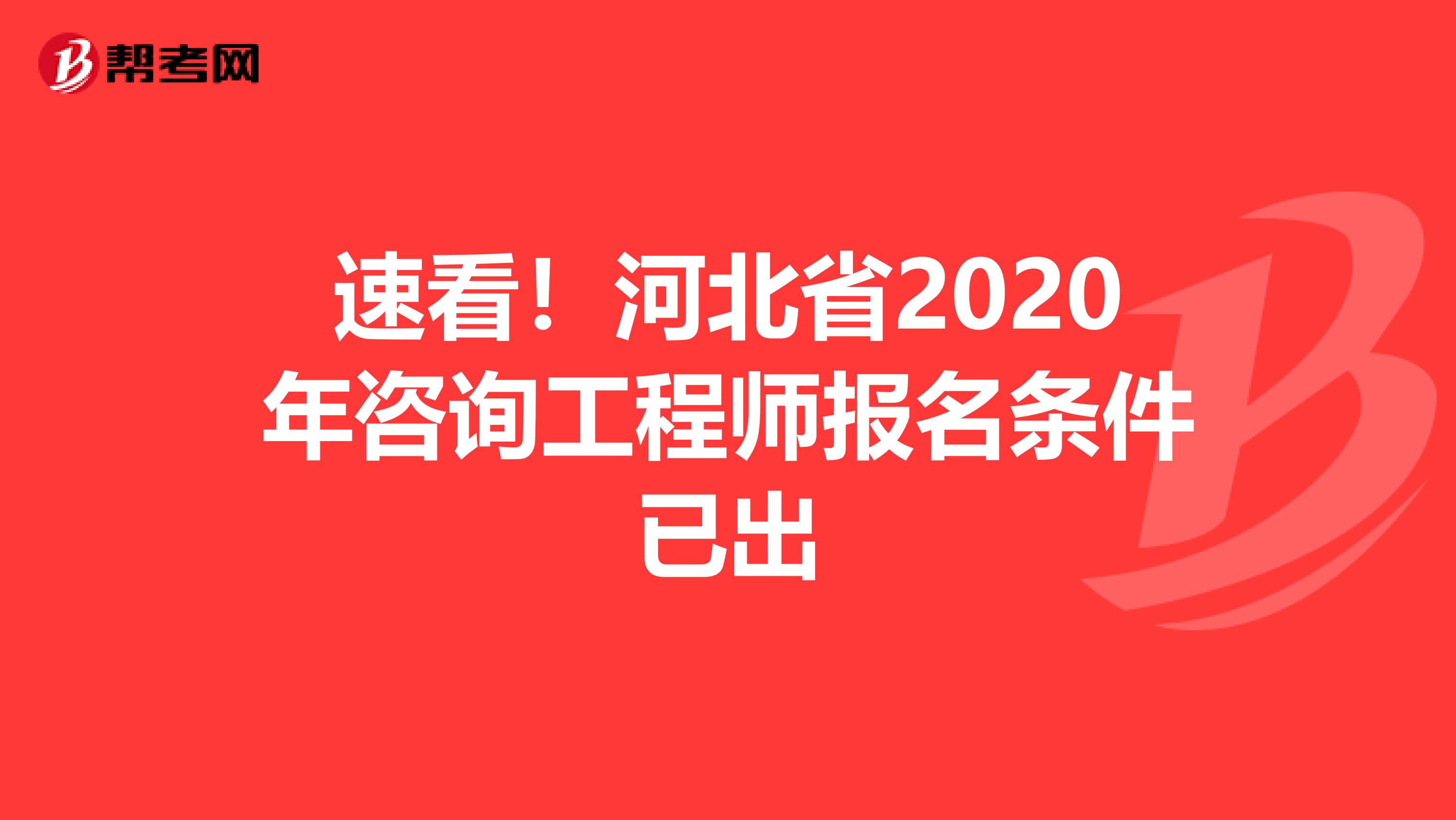 速看！河北省2020年咨询工程师报名条件已出