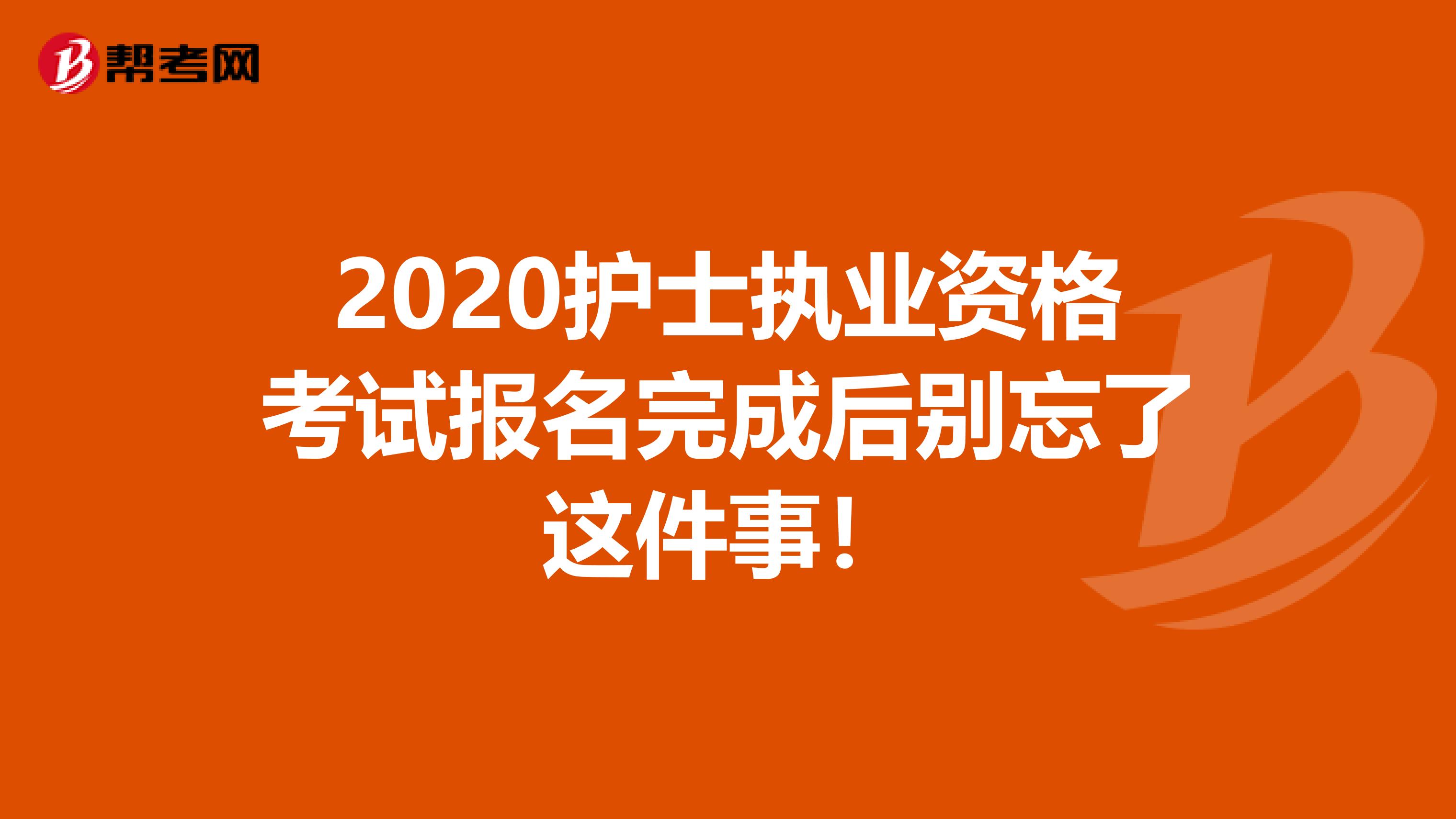 2020护士执业资格考试报名完成后别忘了这件事！