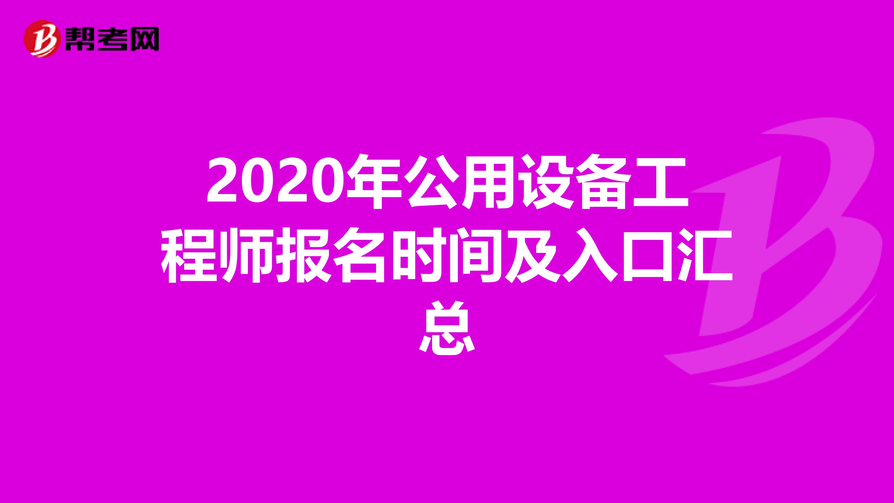 2020年公用设备工程师报名时间及入口汇总