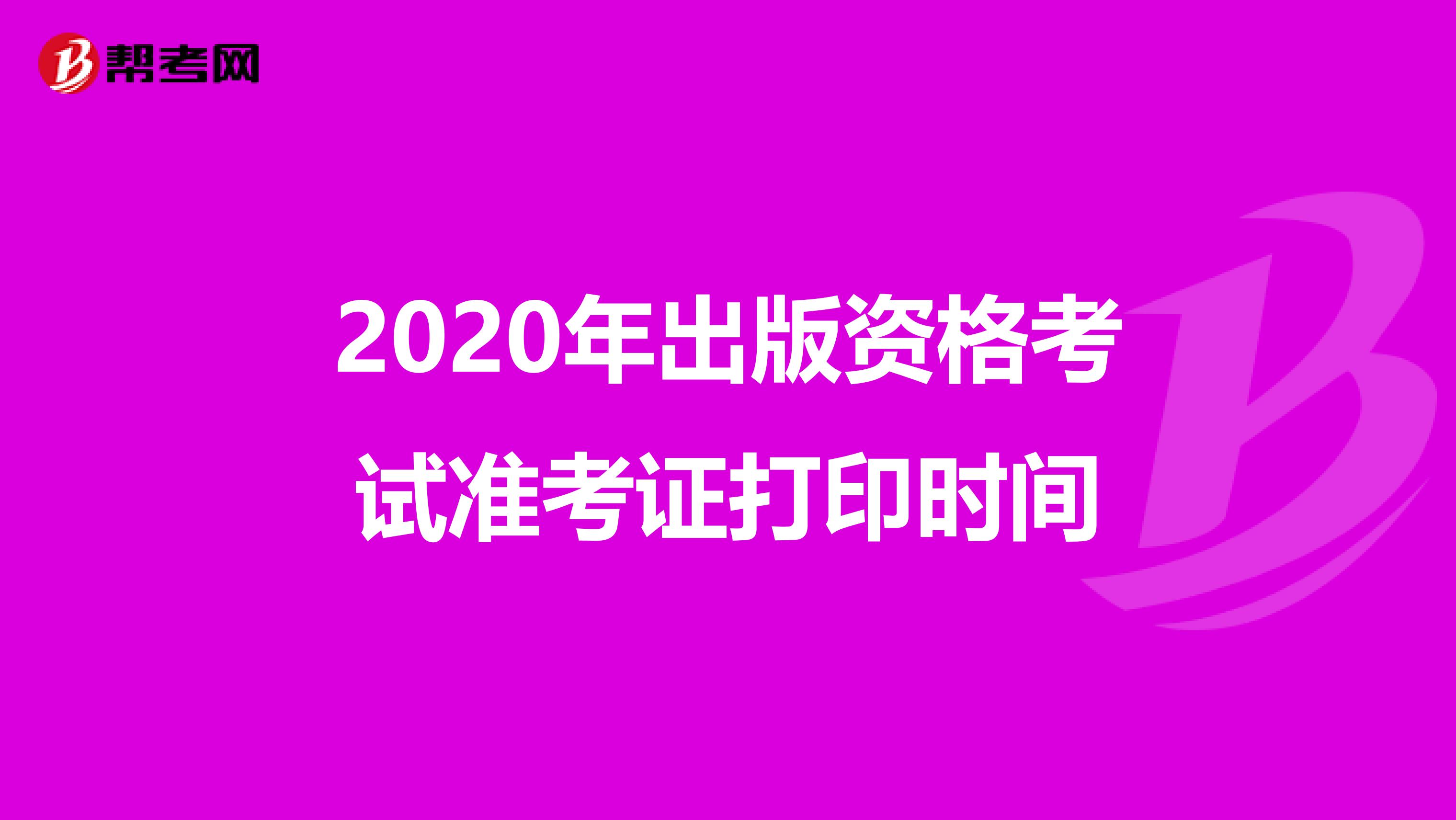 2020年出版资格考试准考证打印时间