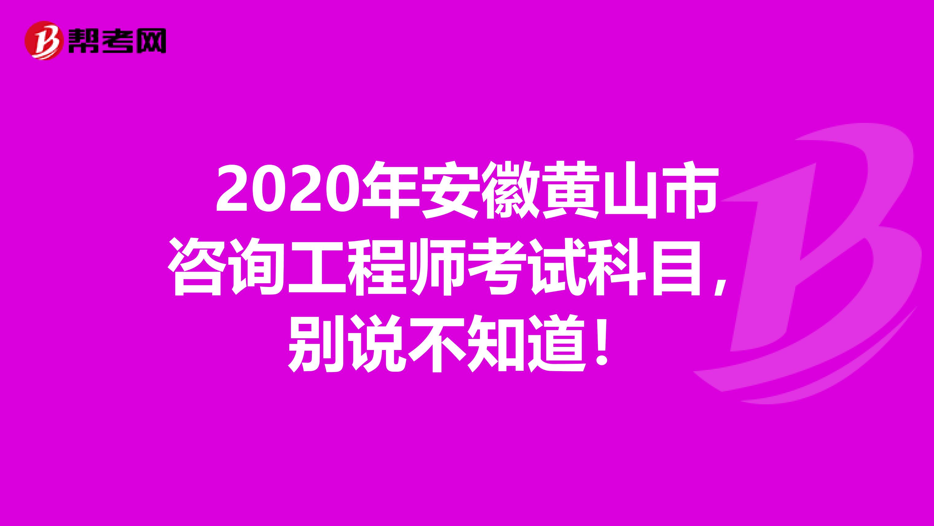 2020年安徽黄山市咨询工程师考试科目，别说不知道！