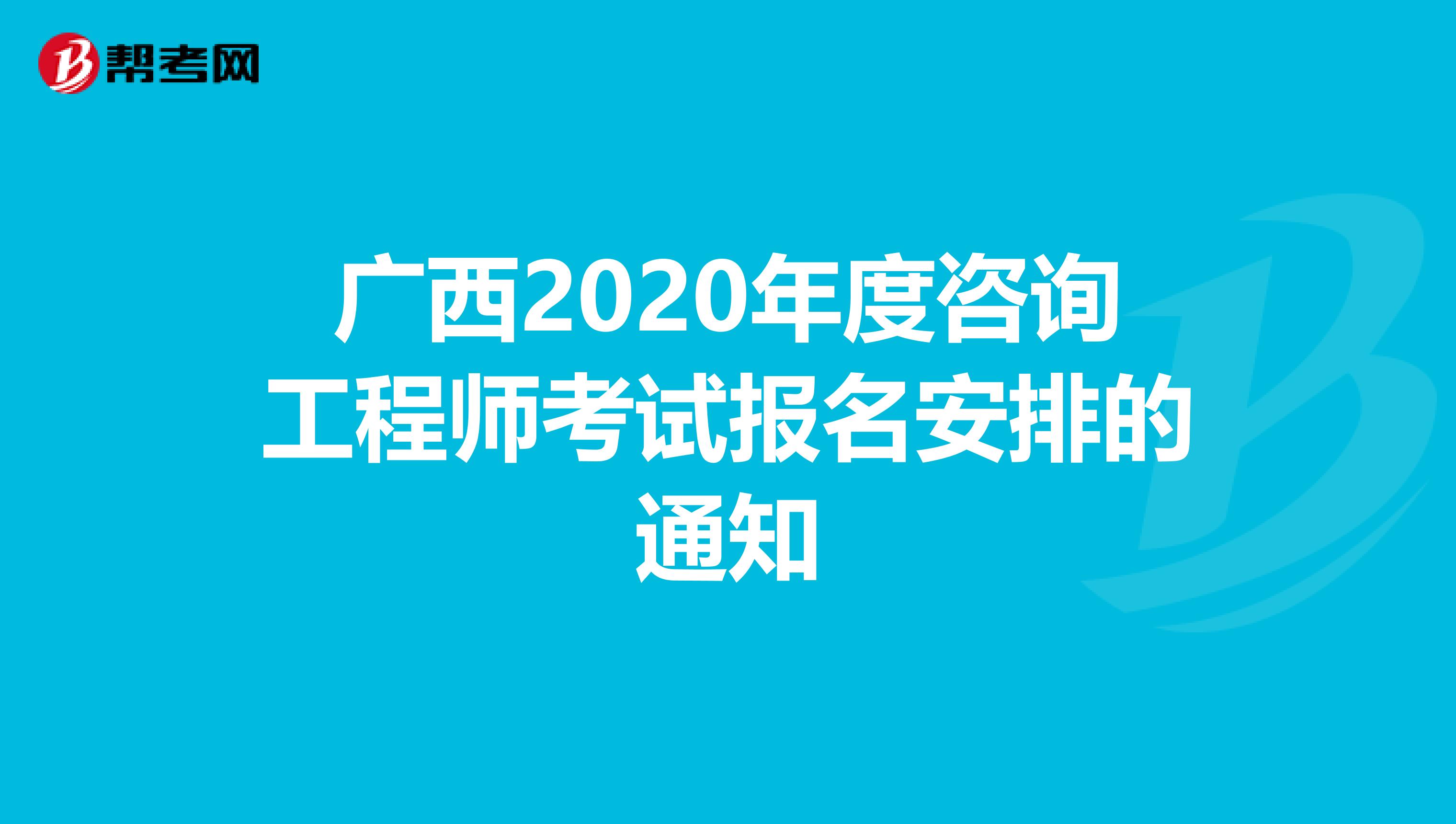 广西2020年度咨询工程师考试报名安排的通知