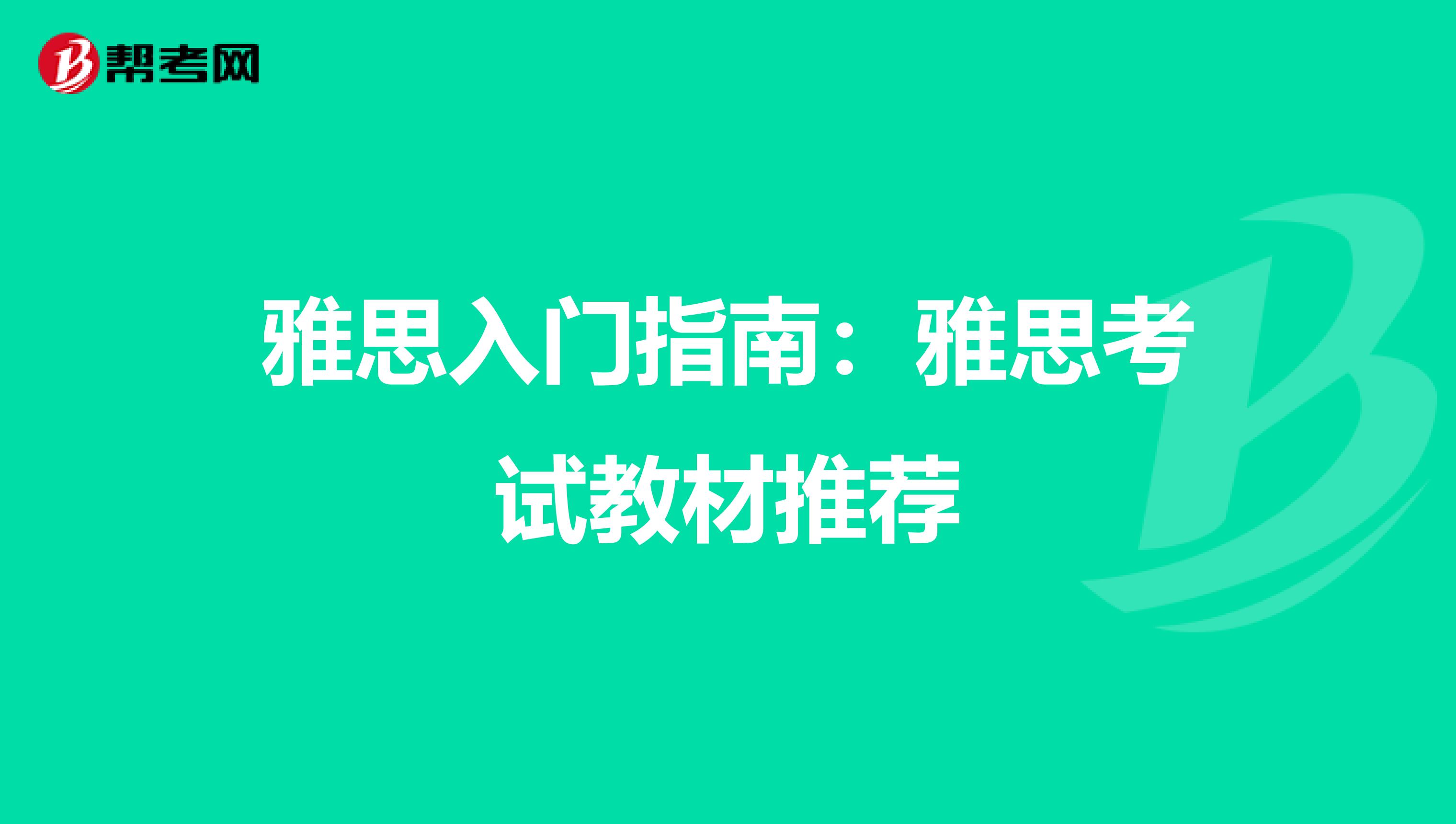 雅思入门指南：雅思考试教材推荐