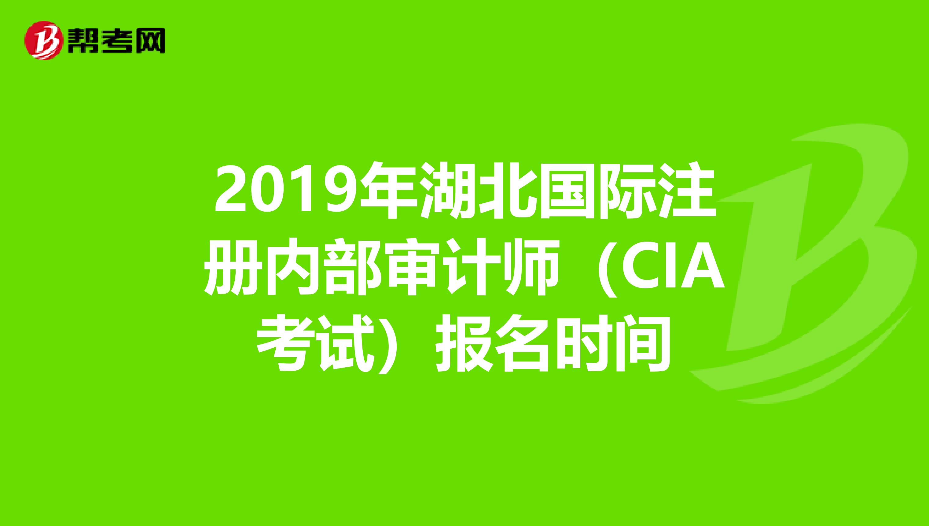 2019年湖北国际注册内部审计师（CIA考试）报名时间