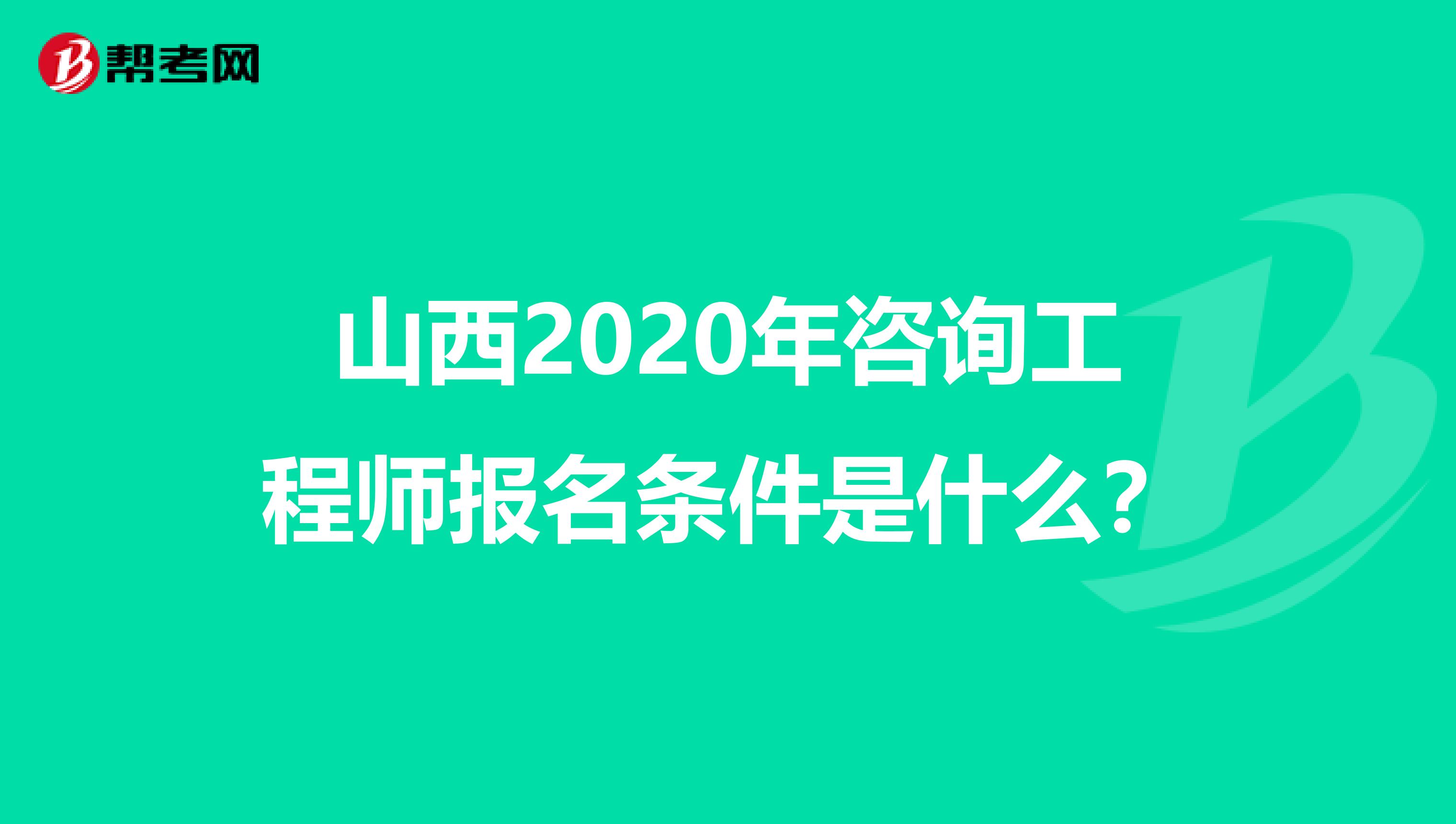 山西2020年咨询工程师报名条件是什么？