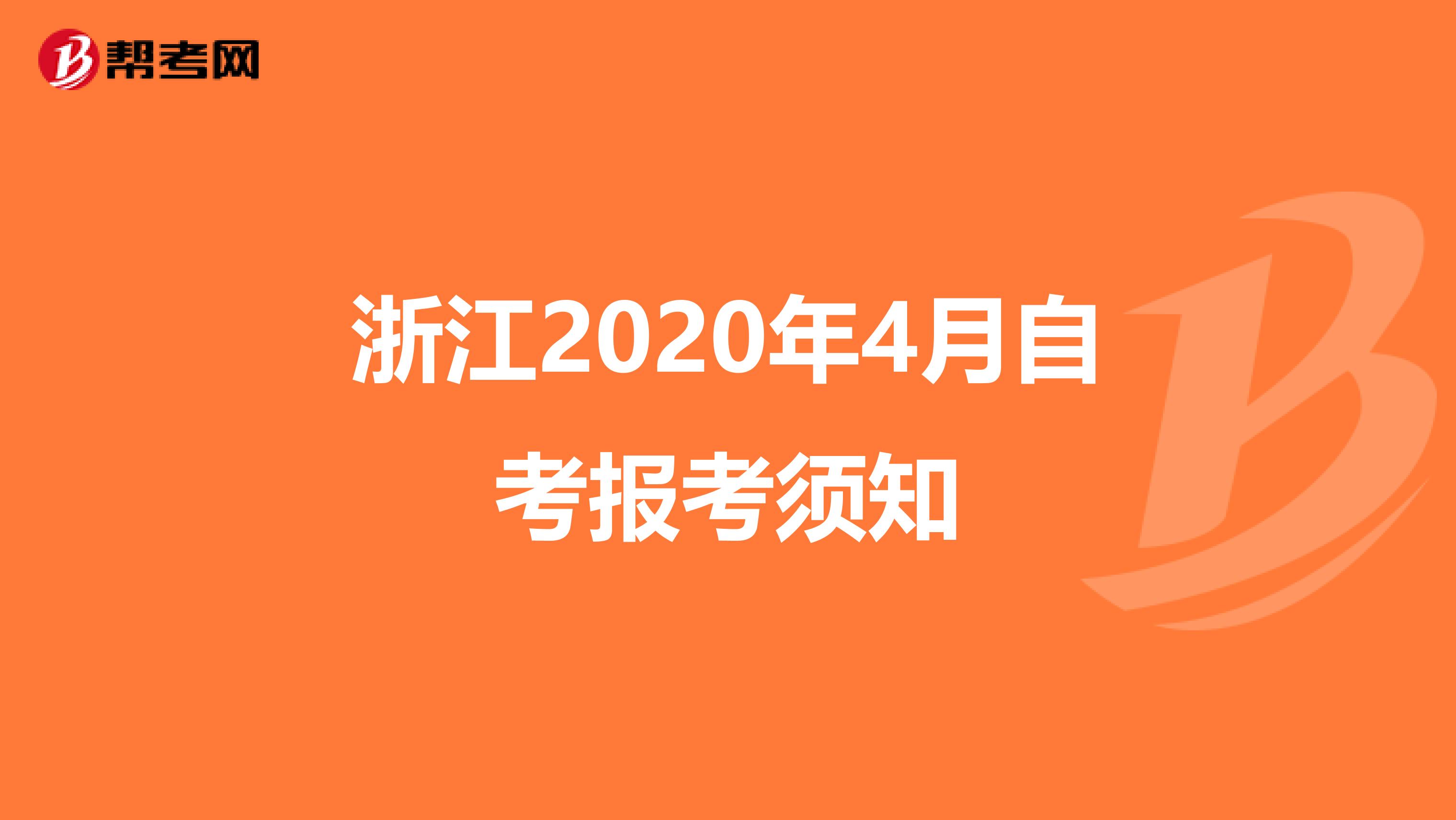 浙江2020年4月自考报考须知