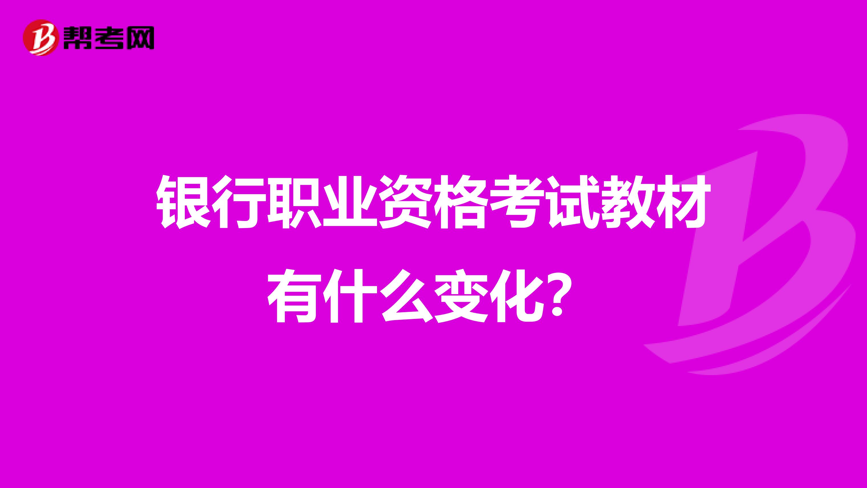 银行职业资格考试教材有什么变化？