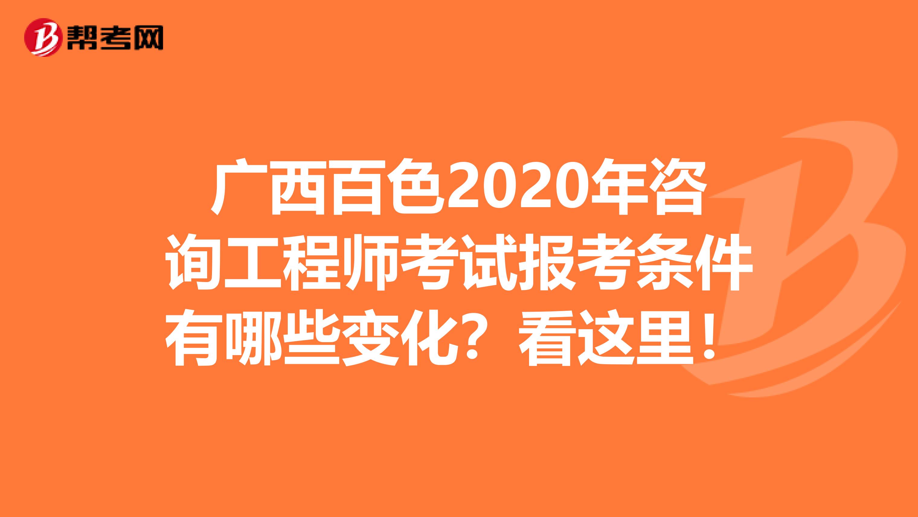 广西百色2020年咨询工程师考试报考条件有哪些变化？看这里！