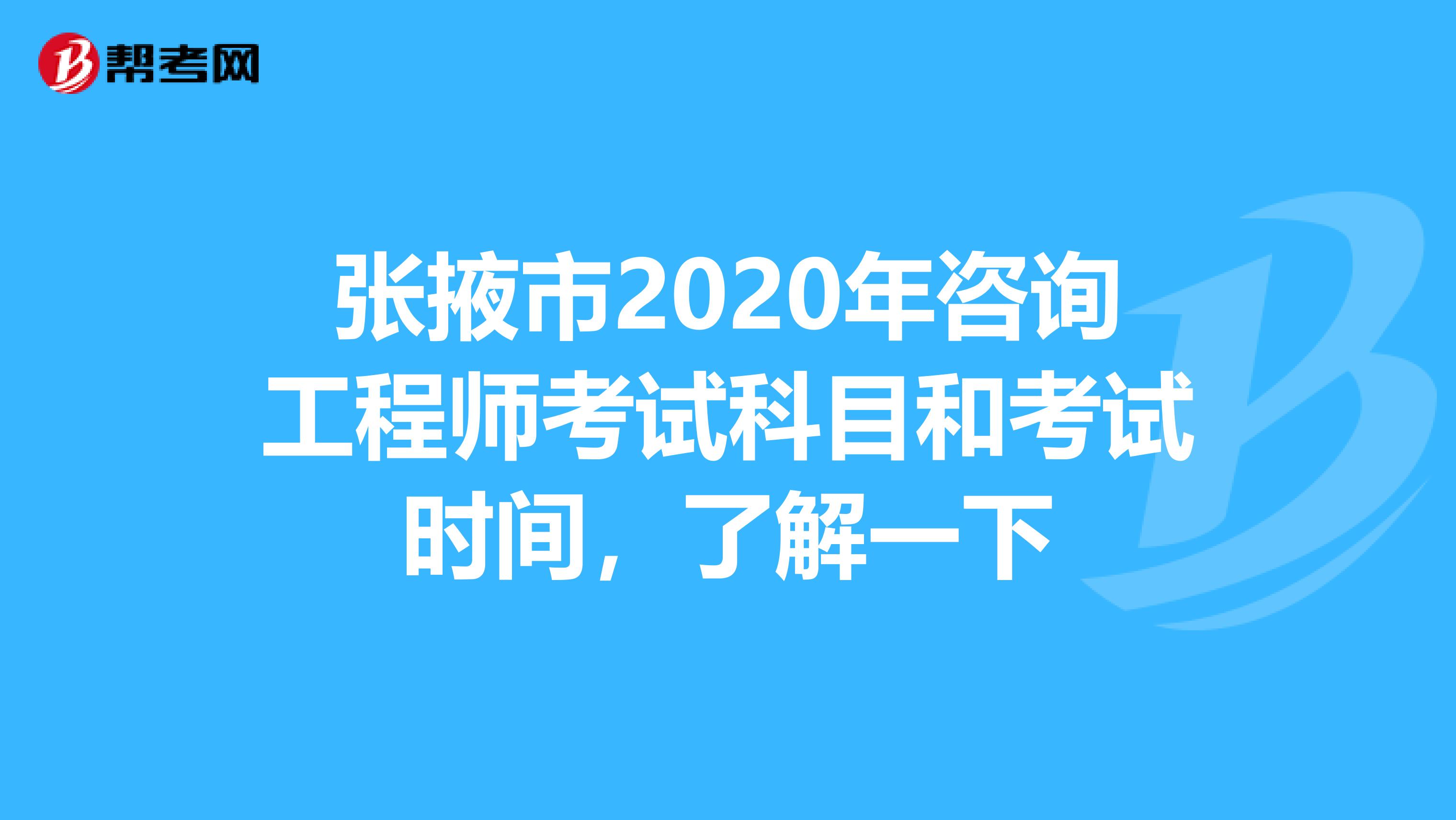 张掖市2020年咨询工程师考试科目和考试时间，了解一下