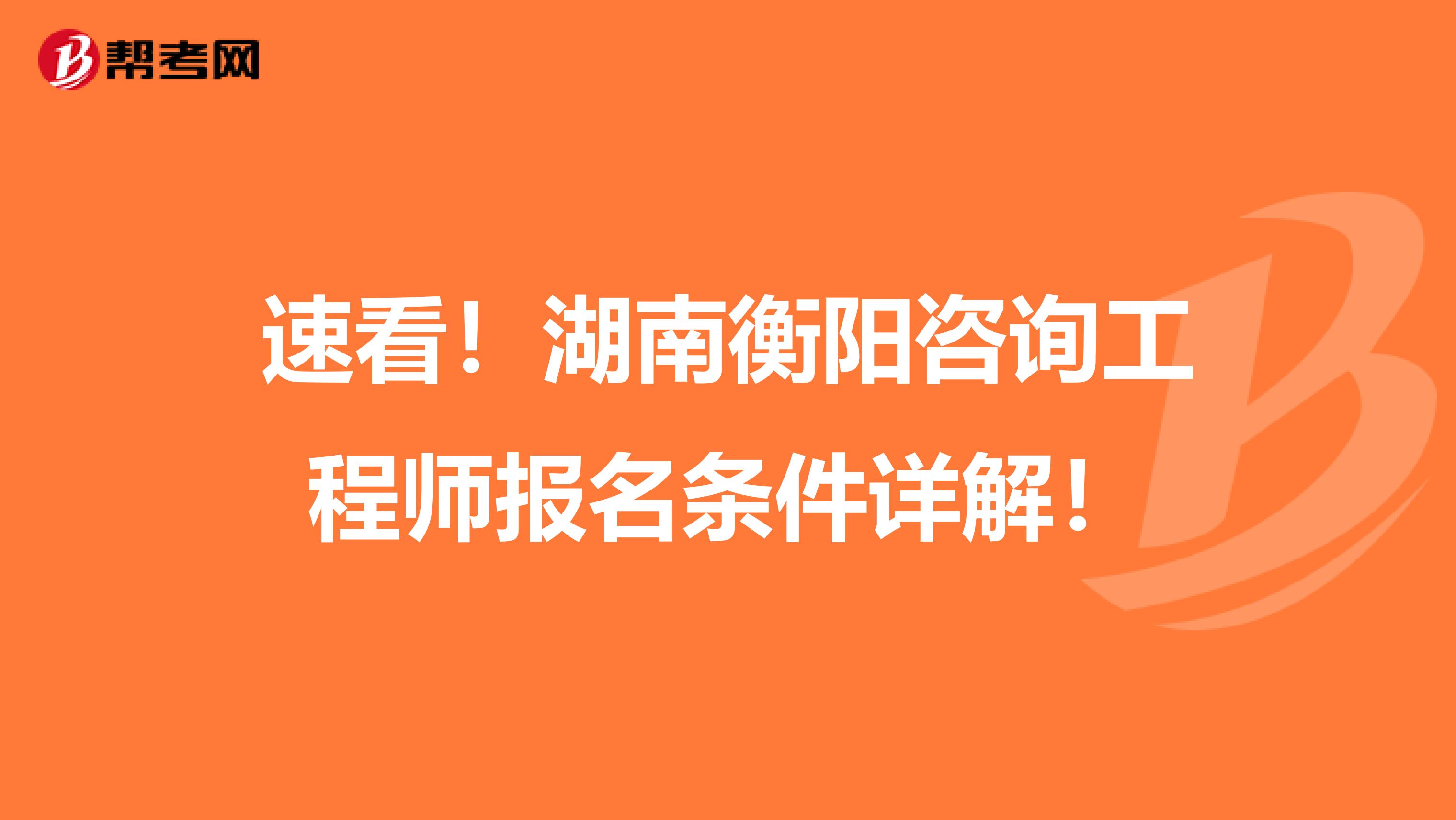 速看！湖南衡阳咨询工程师报名条件详解！