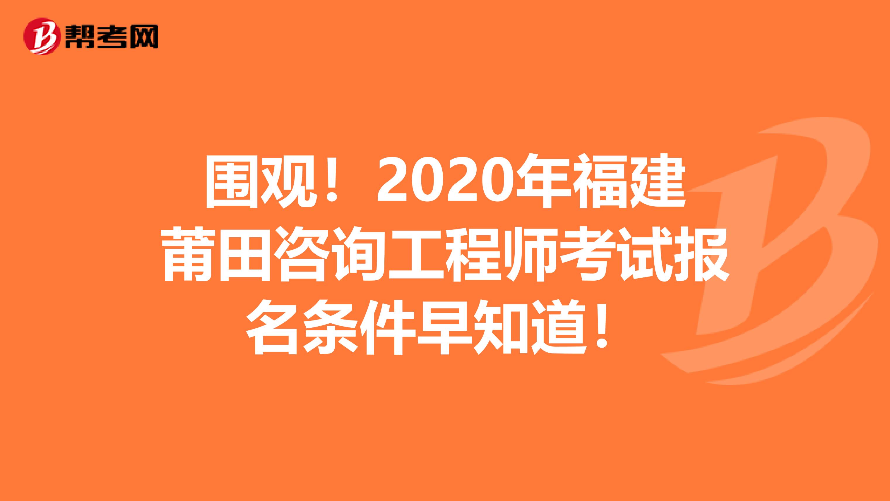 围观！2020年福建莆田咨询工程师考试报名条件早知道！