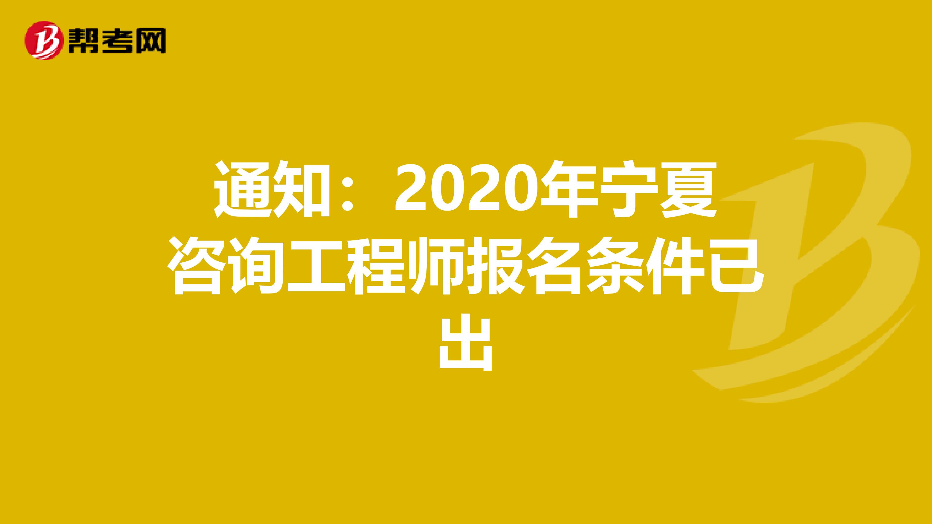 通知：2020年宁夏咨询工程师报名条件已出