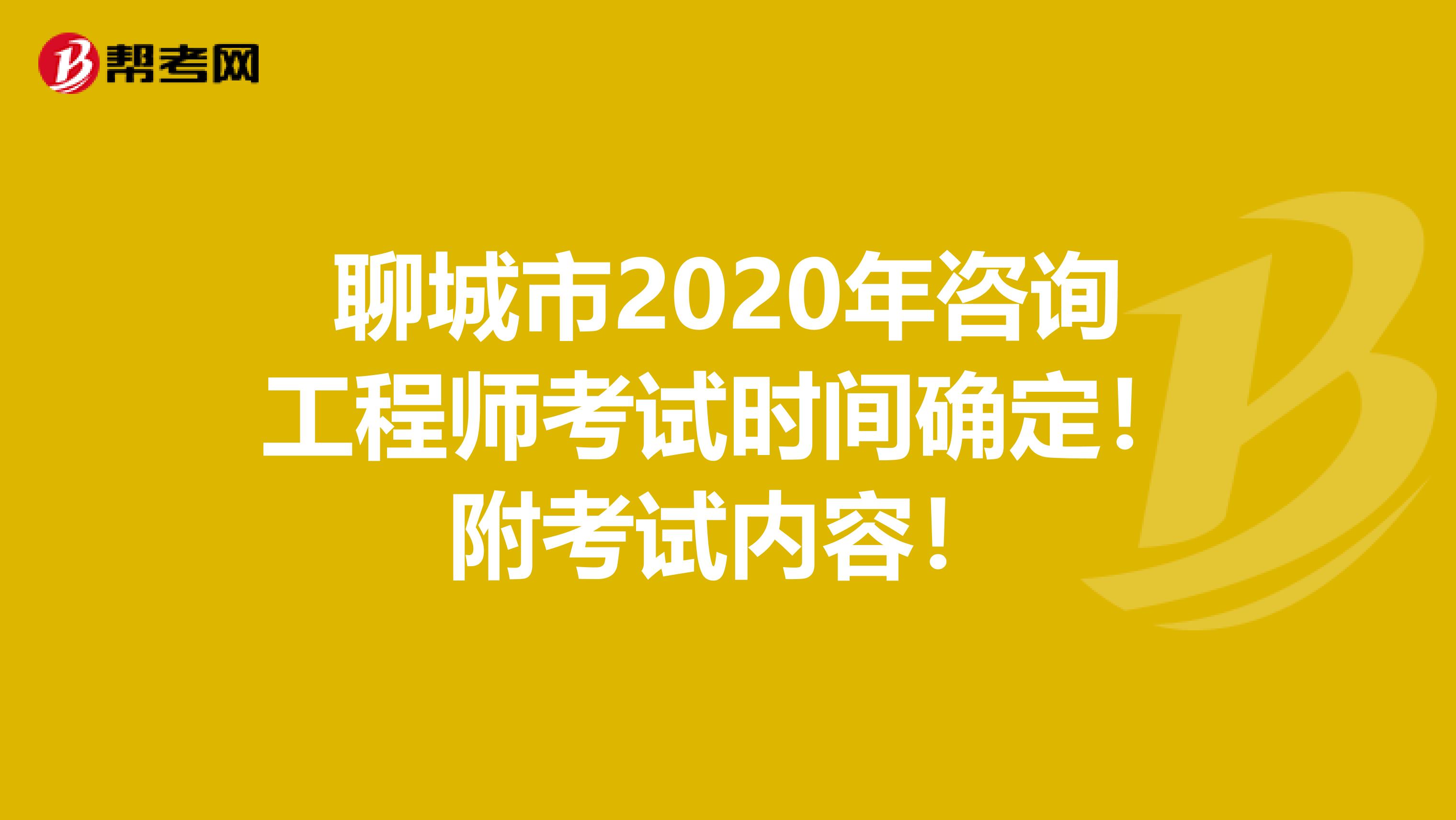 聊城市2020年咨询工程师考试时间确定！附考试内容！