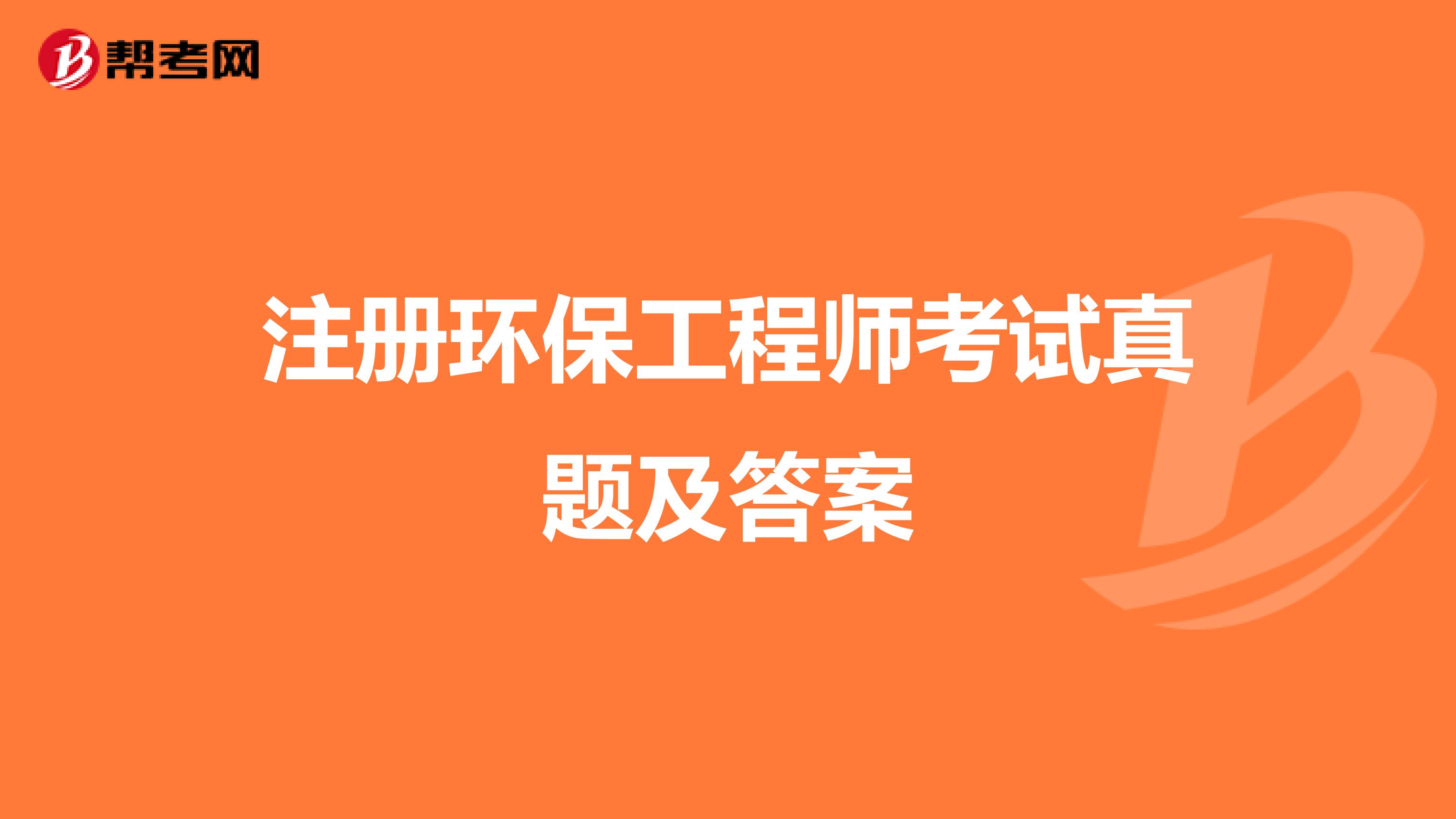 注册环保工程师考试真题及答案