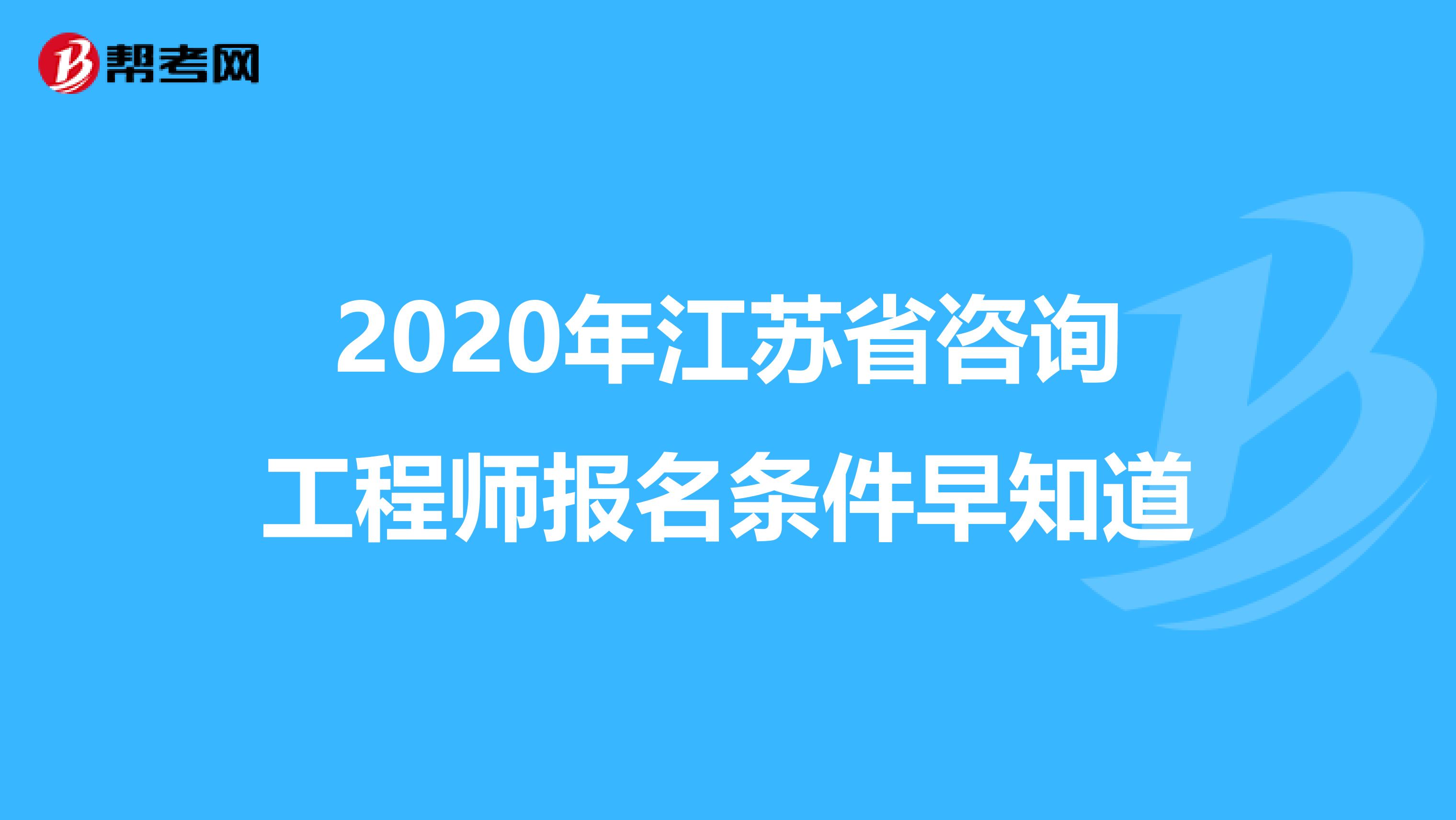 2020年江苏省咨询工程师报名条件早知道