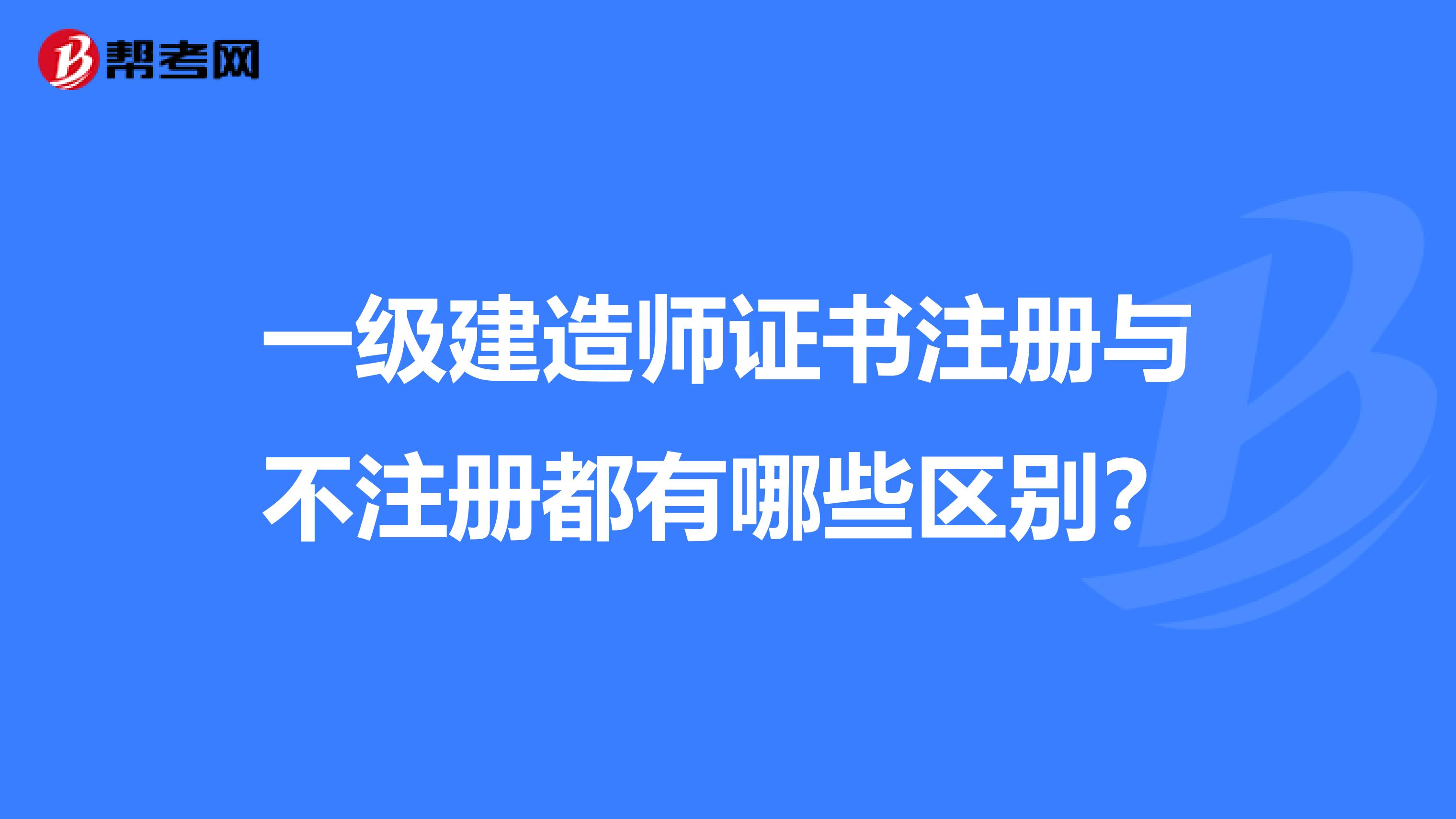 一级建造师证书注册与不注册都有哪些区别？