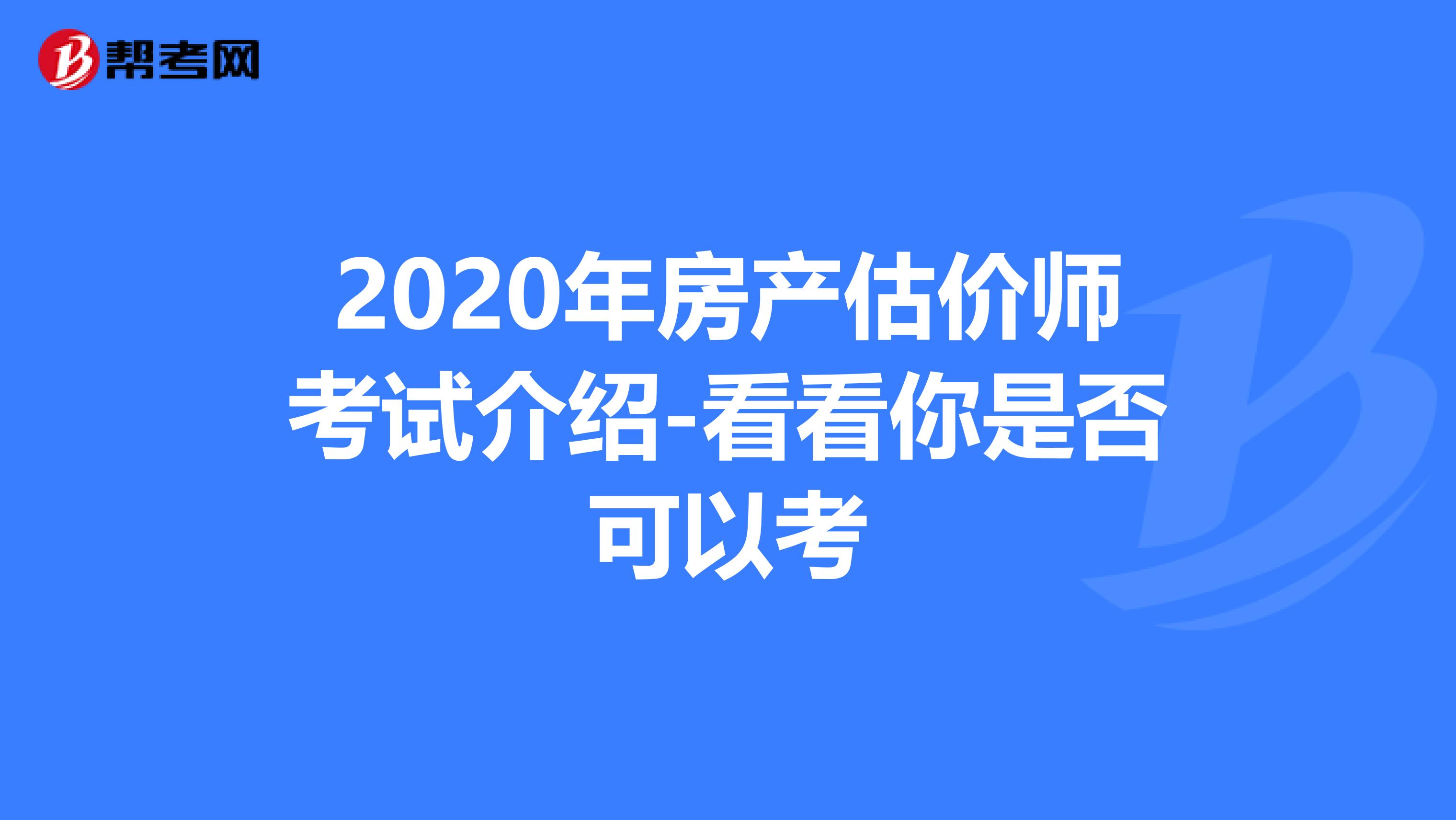 2020年房产估价师考试介绍-看看你是否可以考
