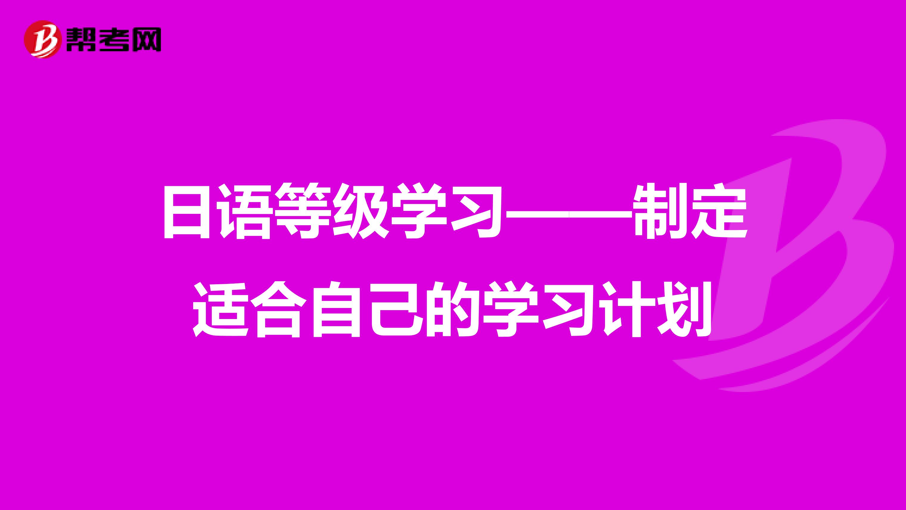 日语等级学习——制定适合自己的学习计划