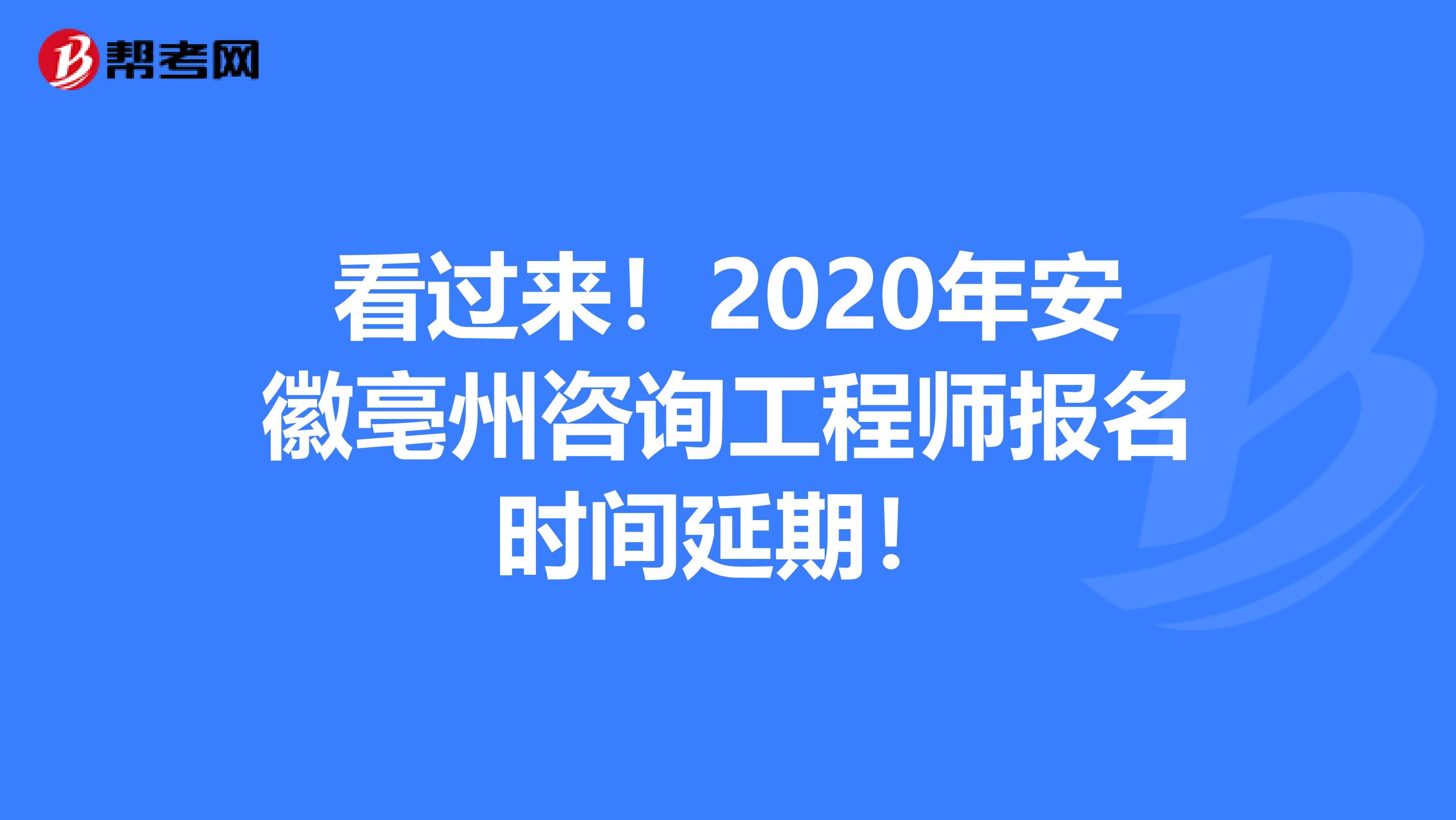 看过来！2020年安徽亳州咨询工程师报名时间延期！