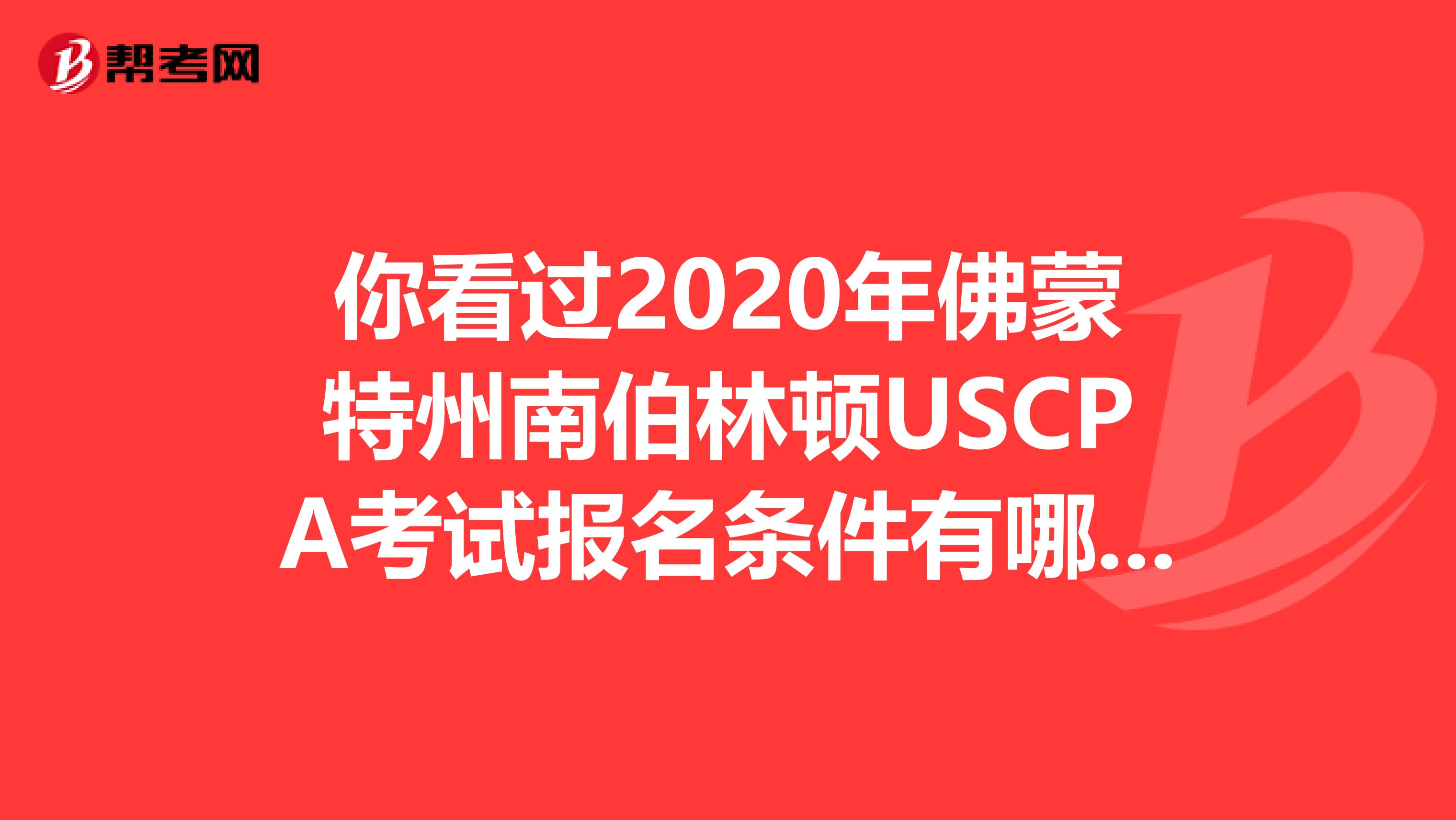 你看过2020年佛蒙特州南伯林顿USCPA考试报名条件有哪些？