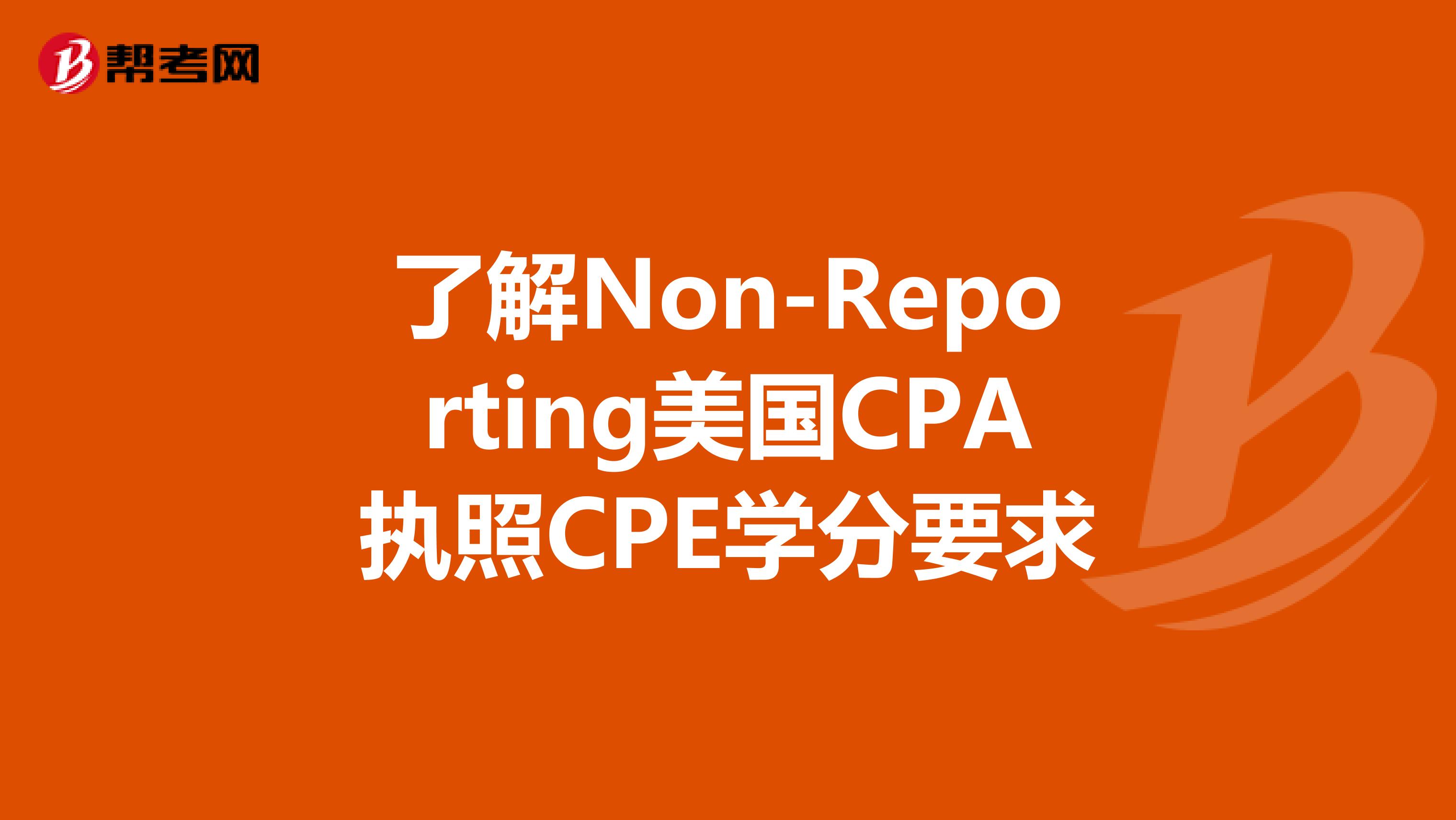 了解Non-Reporting美国CPA执照CPE学分要求