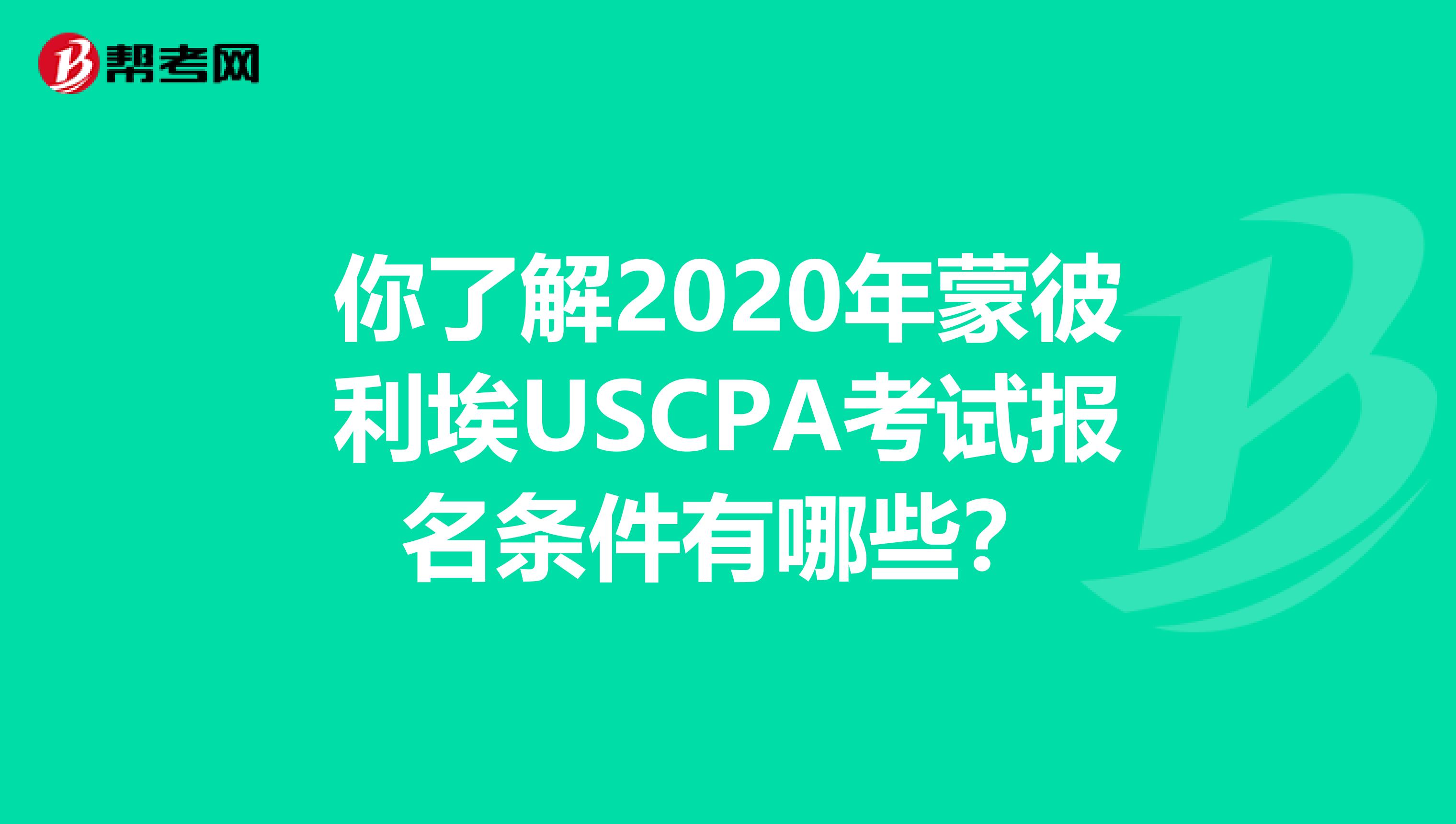 你了解2020年蒙彼利埃USCPA考试报名条件有哪些？