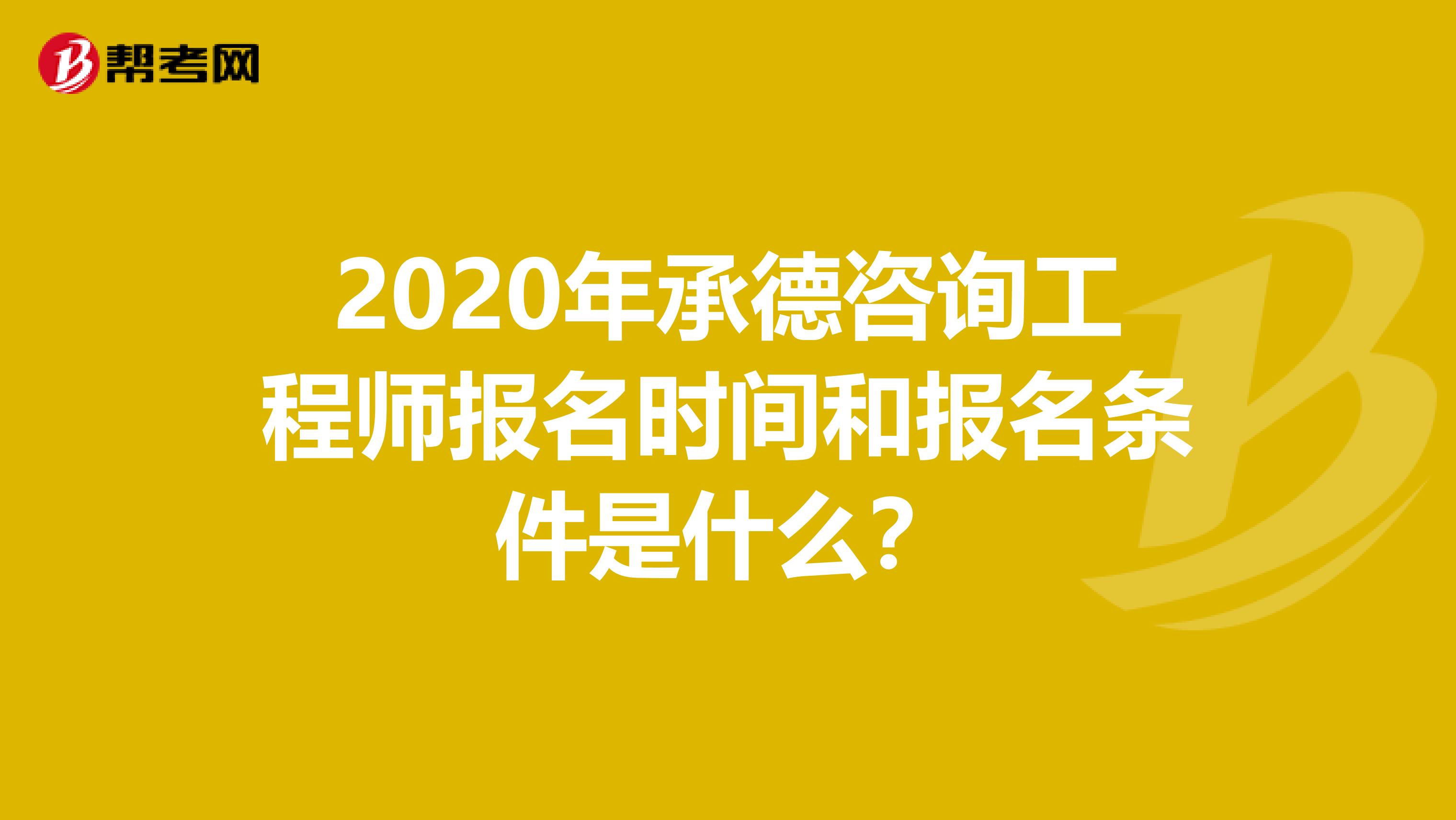 2020年承德咨询工程师报名时间和报名条件是什么？