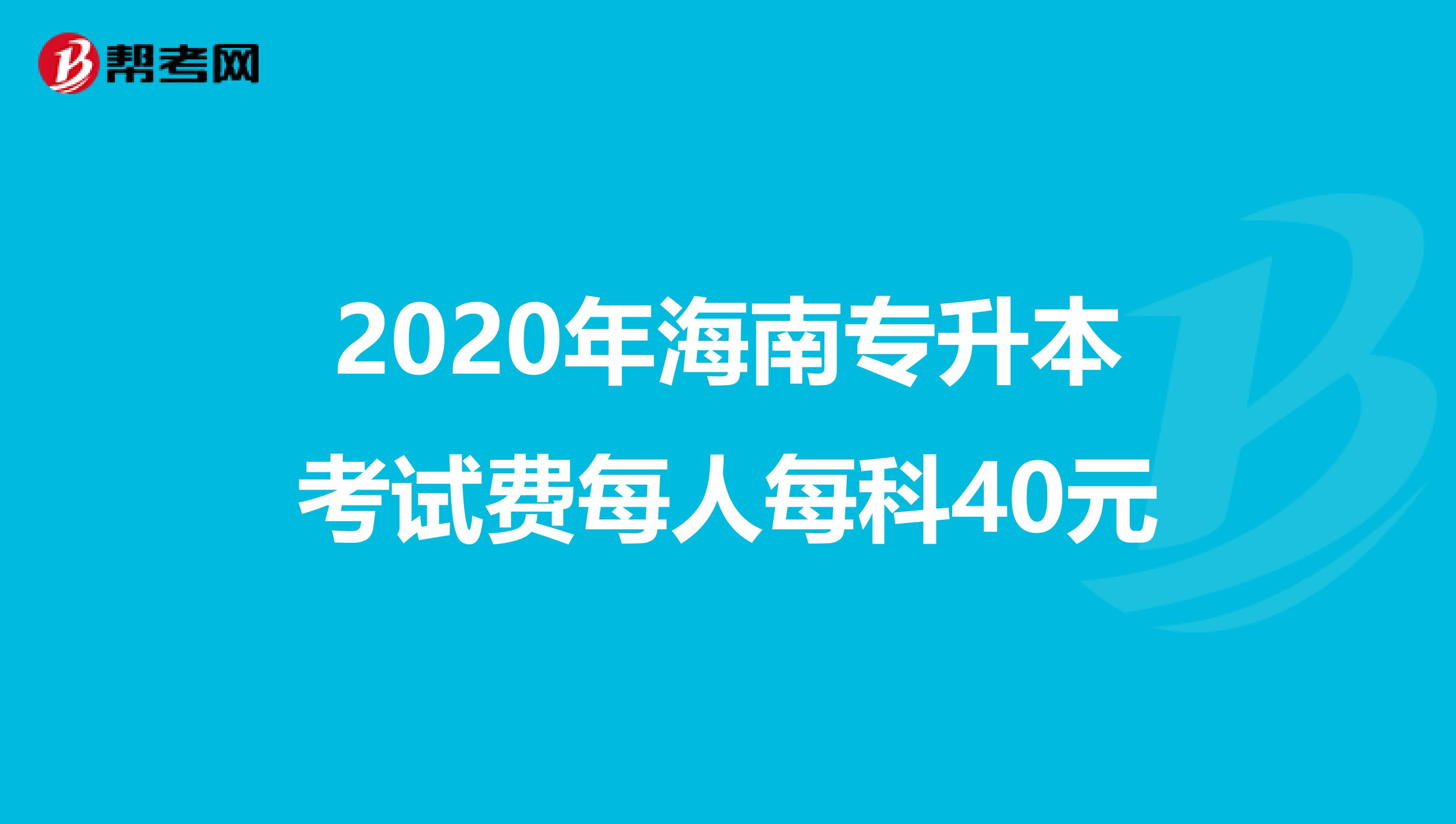 2020年海南专升本考试费每人每科40元