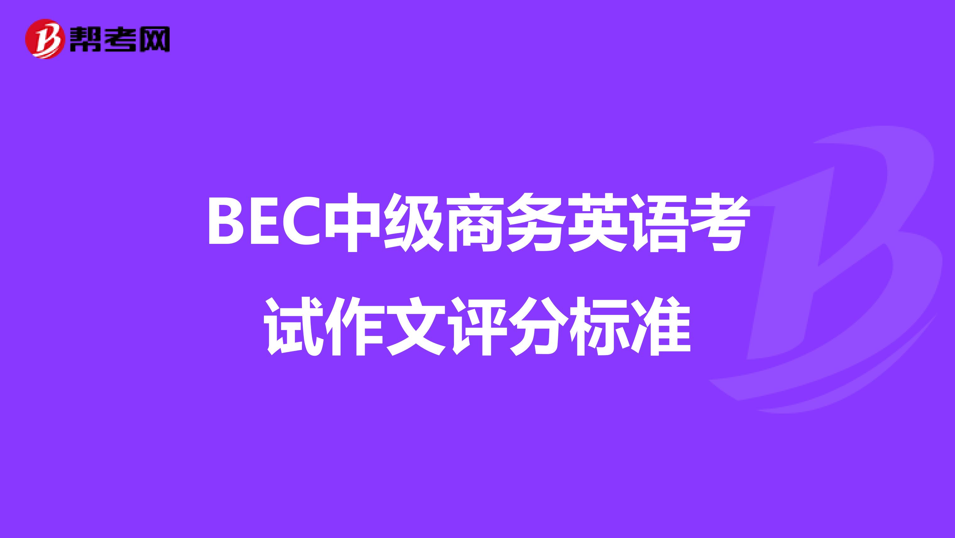 BEC中级商务英语考试作文评分标准