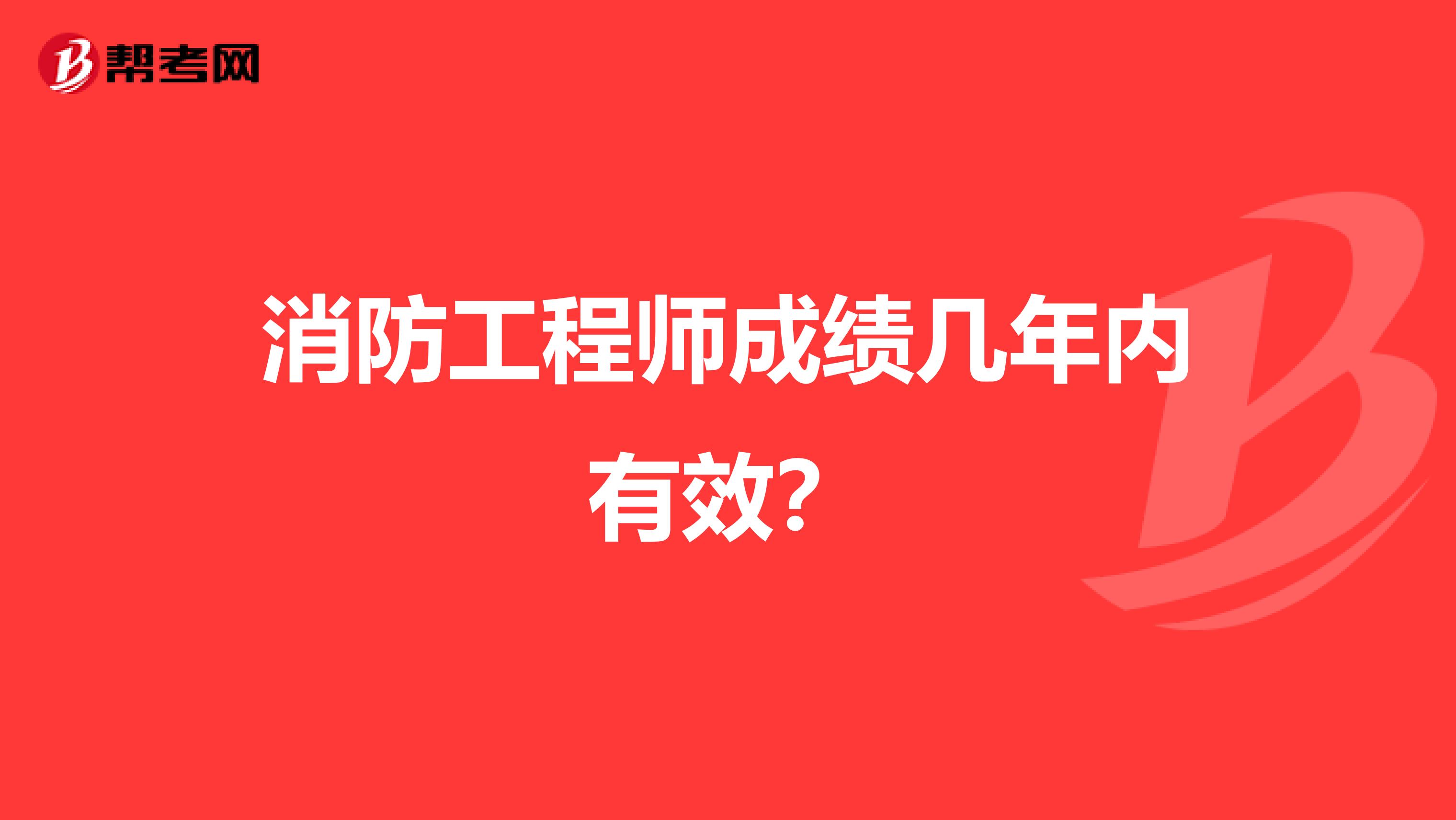 消防工程师成绩几年内有效？