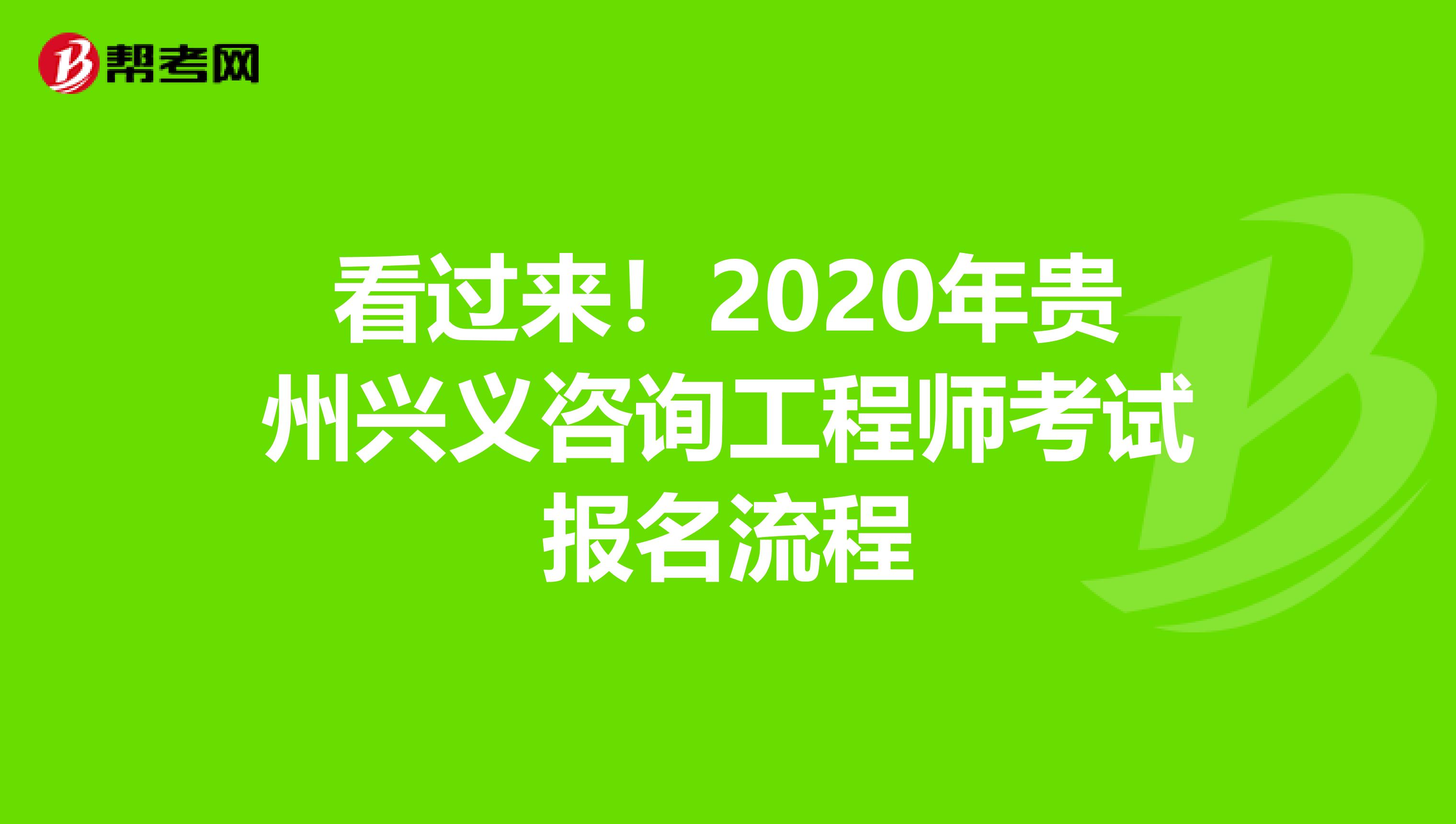 看过来！2020年贵州兴义咨询工程师考试报名流程