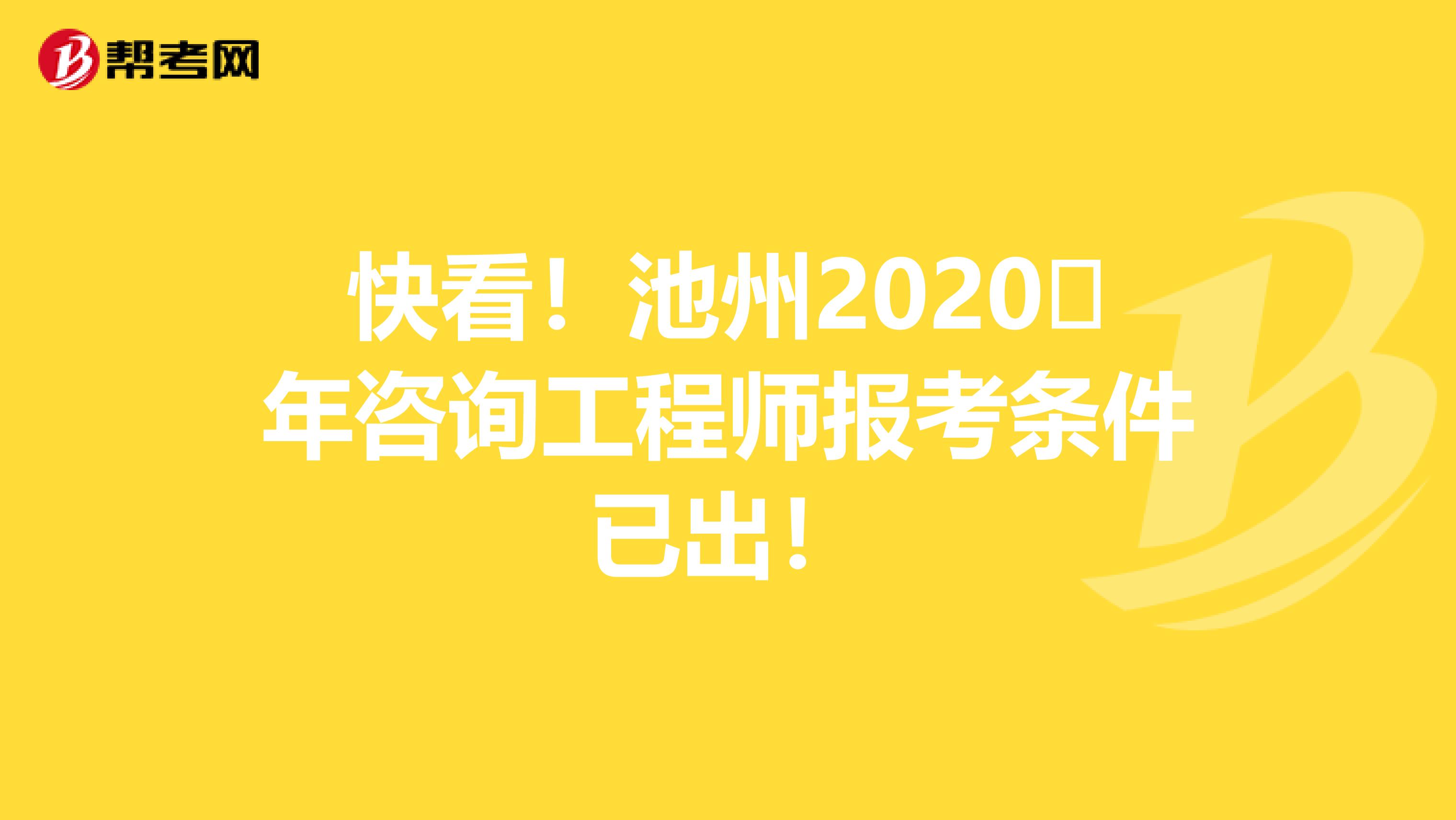 快看！池州2020​年咨询工程师报考条件已出！