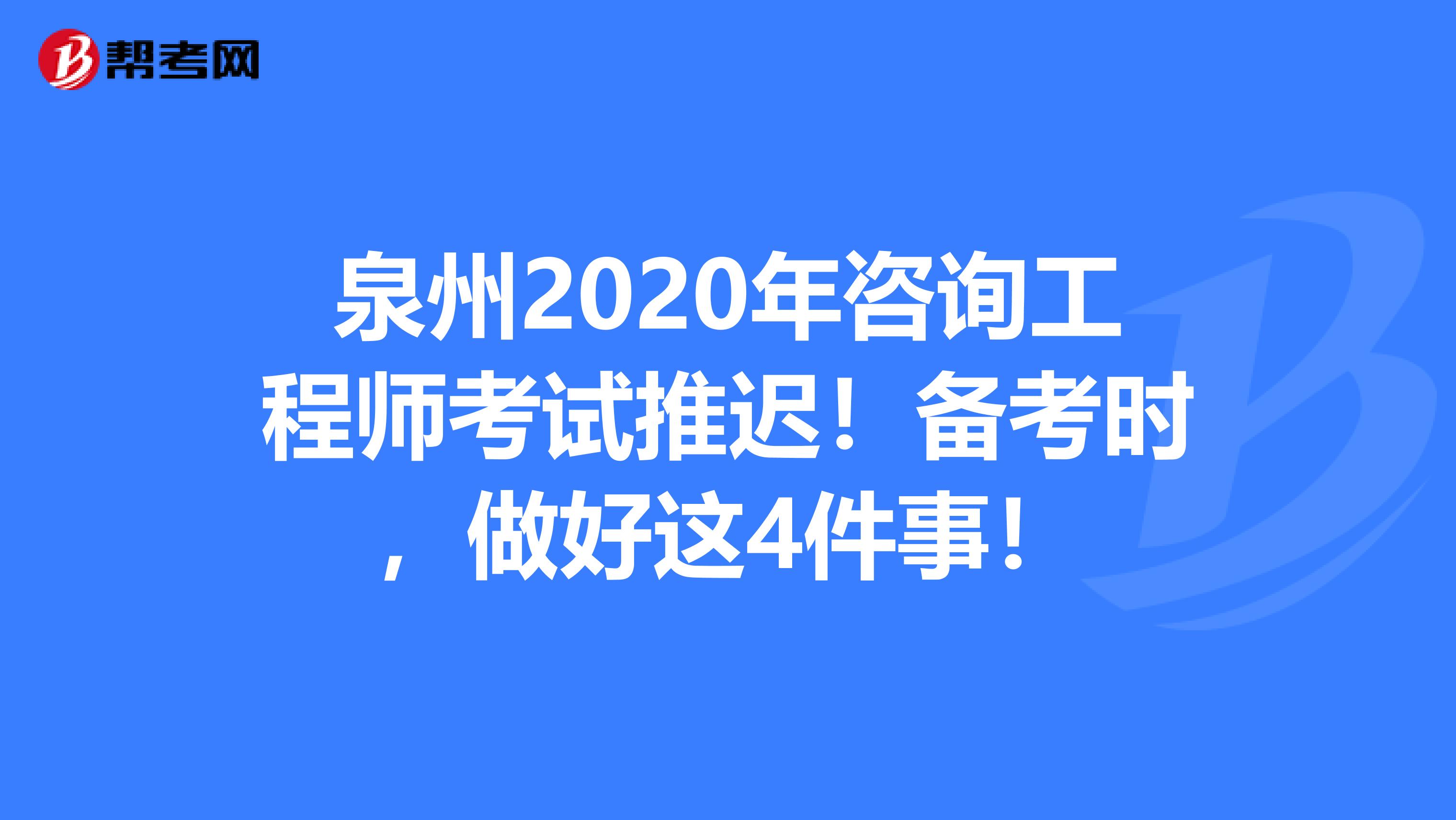 泉州2020年咨询工程师考试推迟！备考时，做好这4件事！
